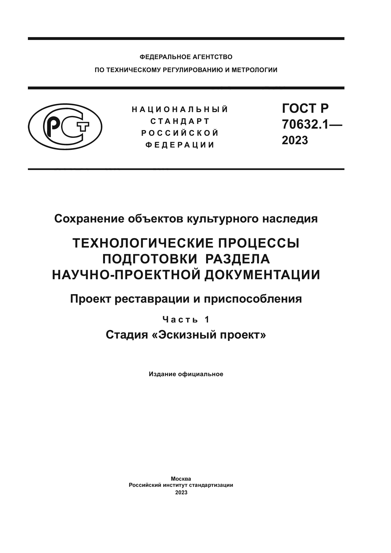 ГОСТ Р 70632.1-2023