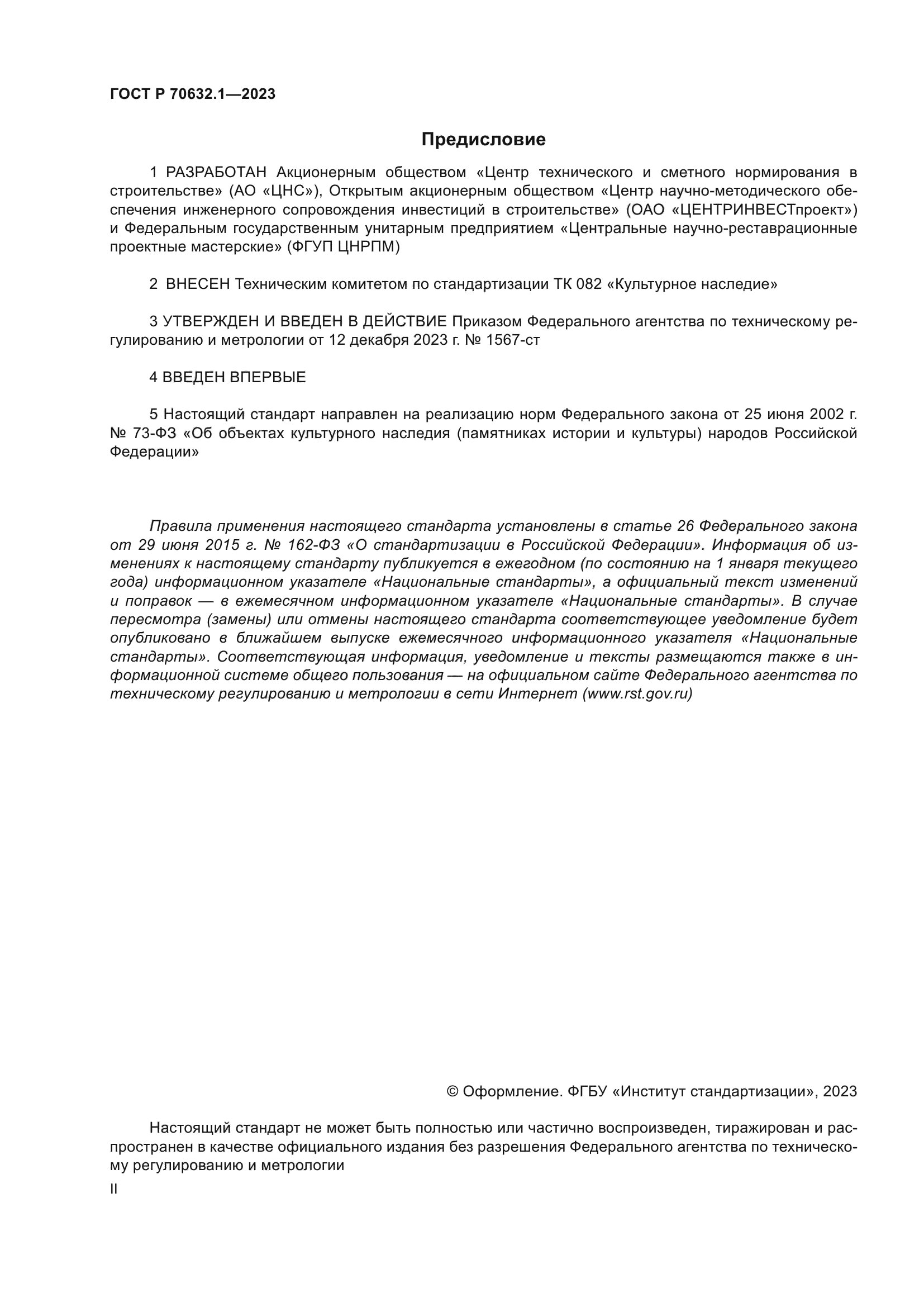 ГОСТ Р 70632.1-2023