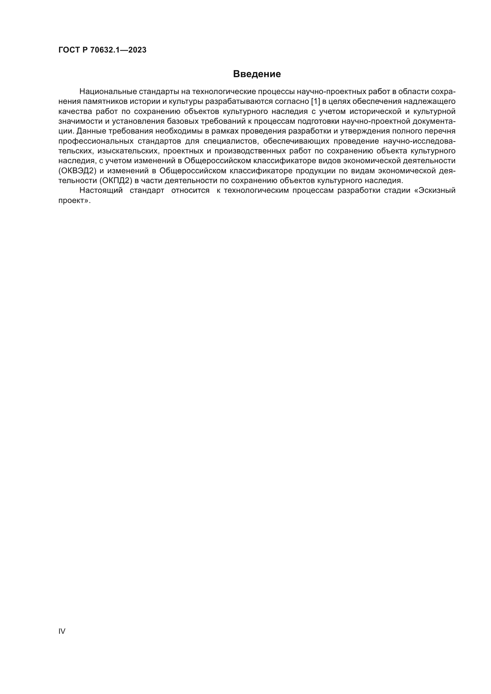 ГОСТ Р 70632.1-2023