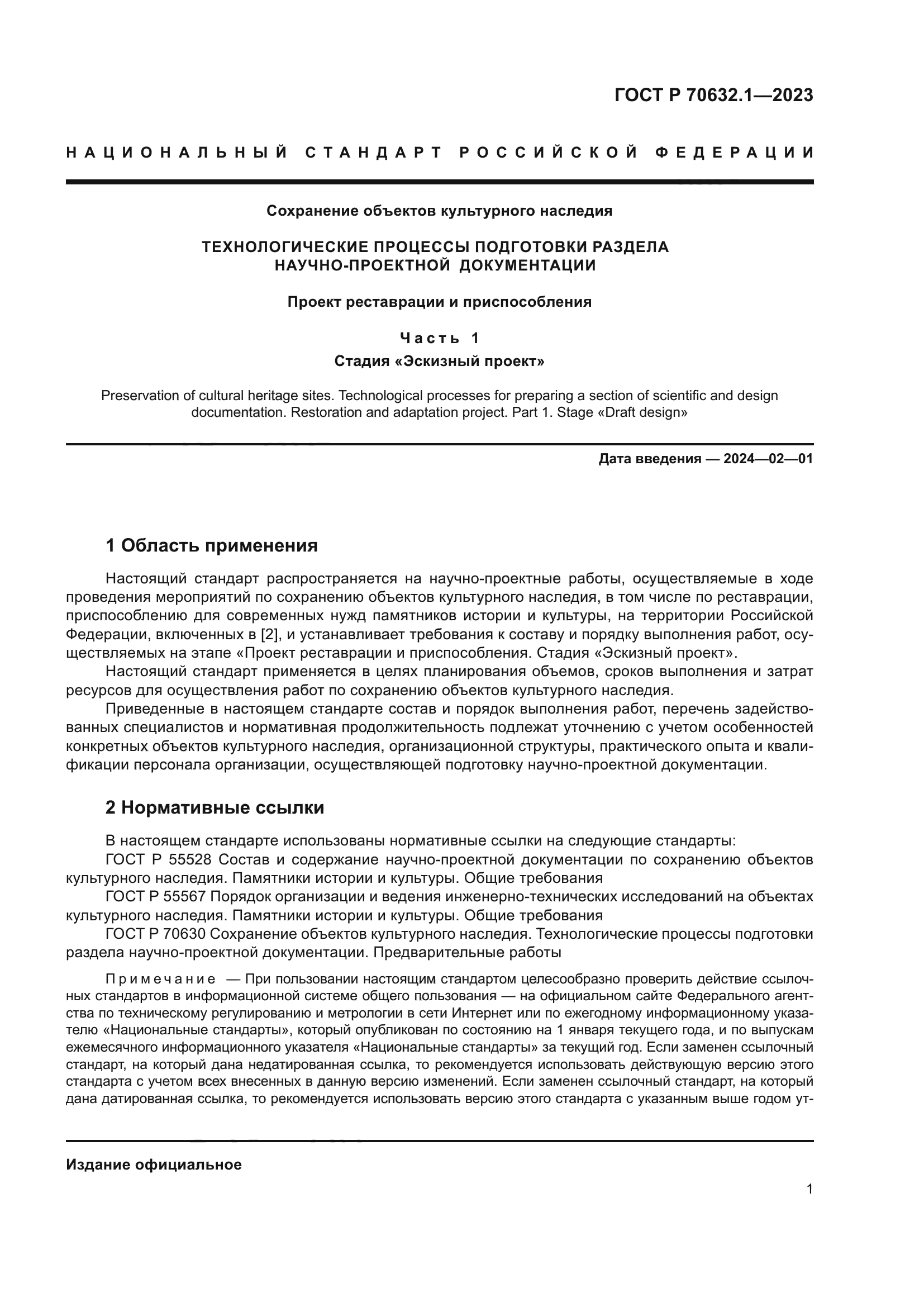 ГОСТ Р 70632.1-2023