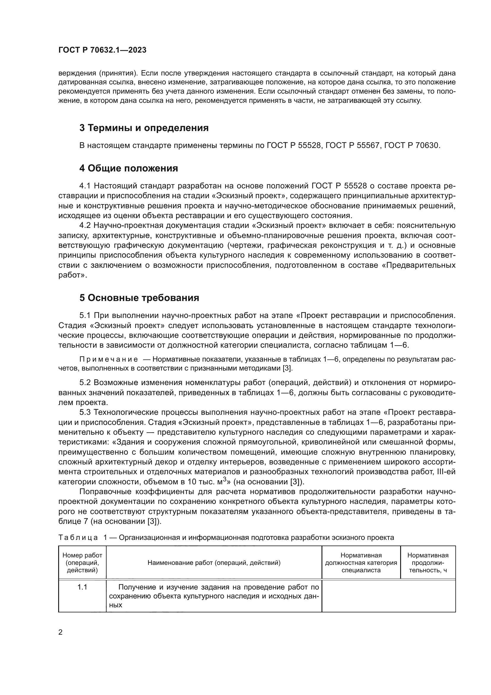 ГОСТ Р 70632.1-2023