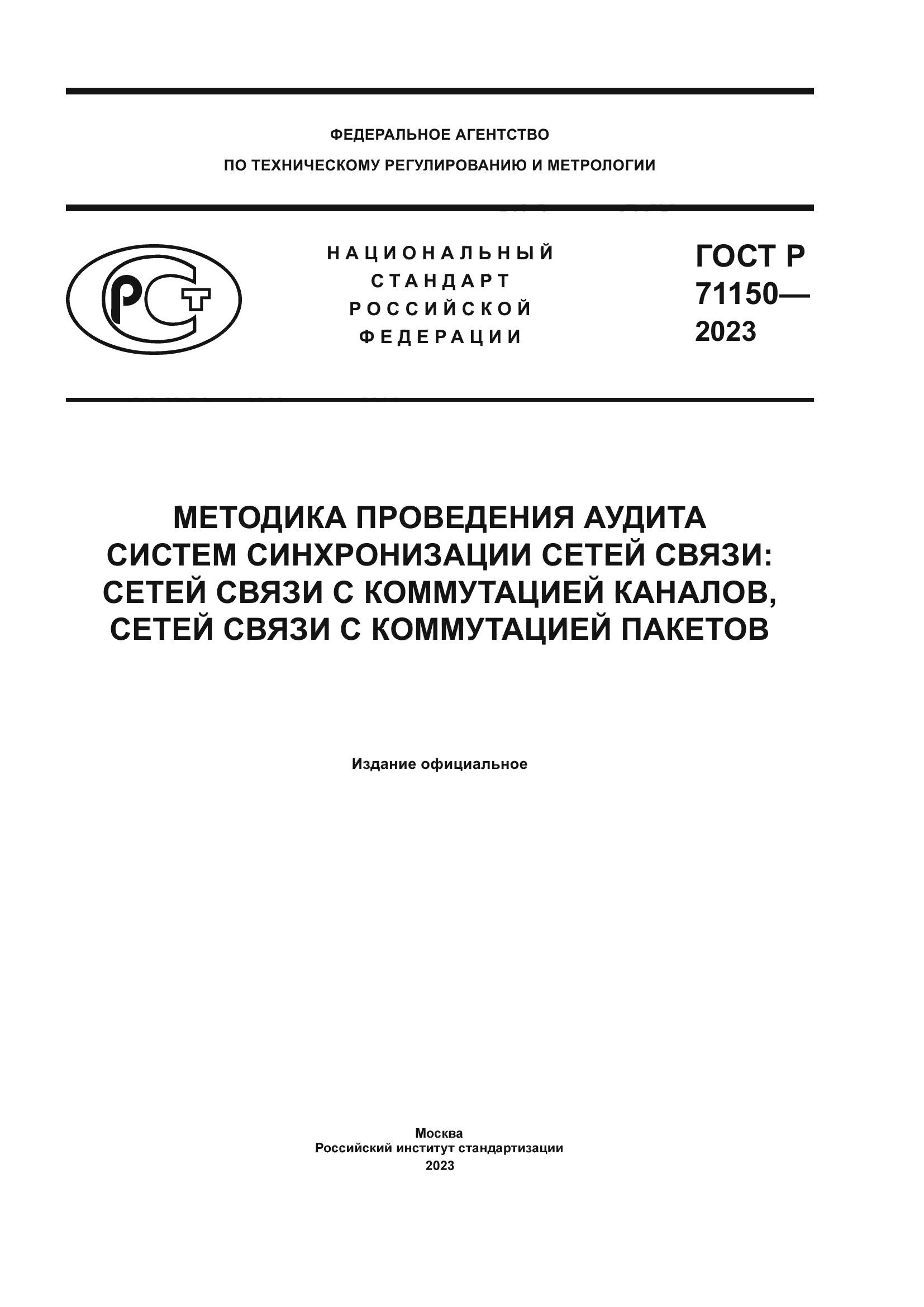 ГОСТ Р 71150-2023