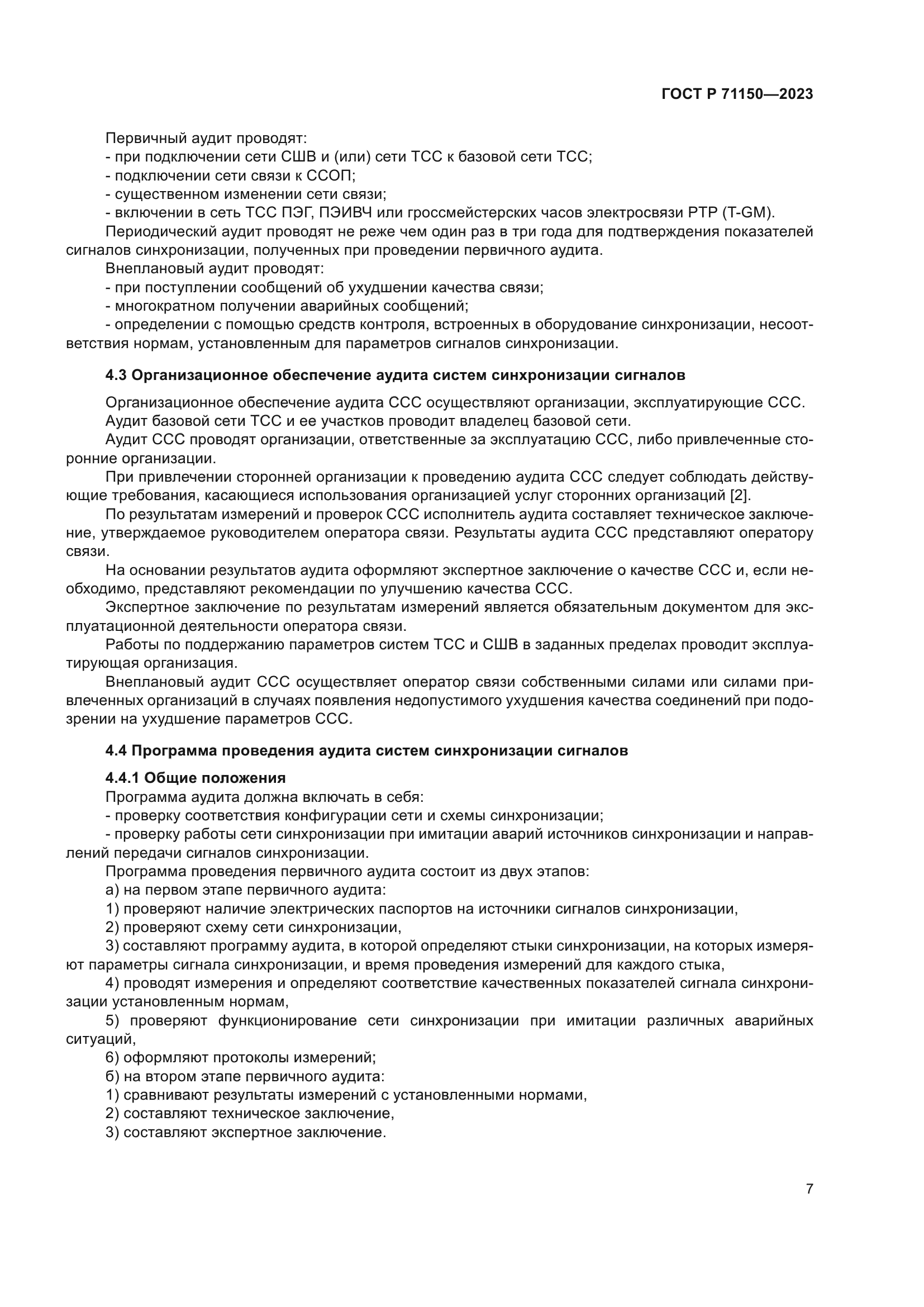 ГОСТ Р 71150-2023