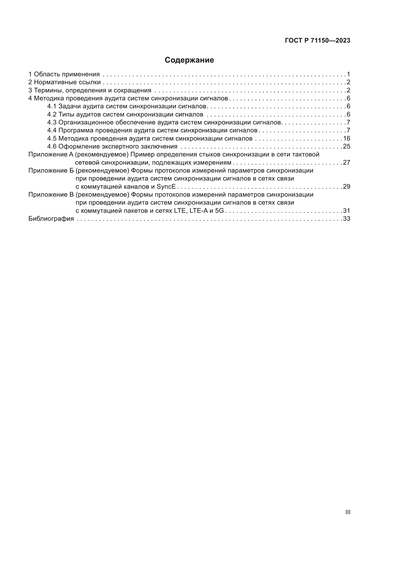 ГОСТ Р 71150-2023