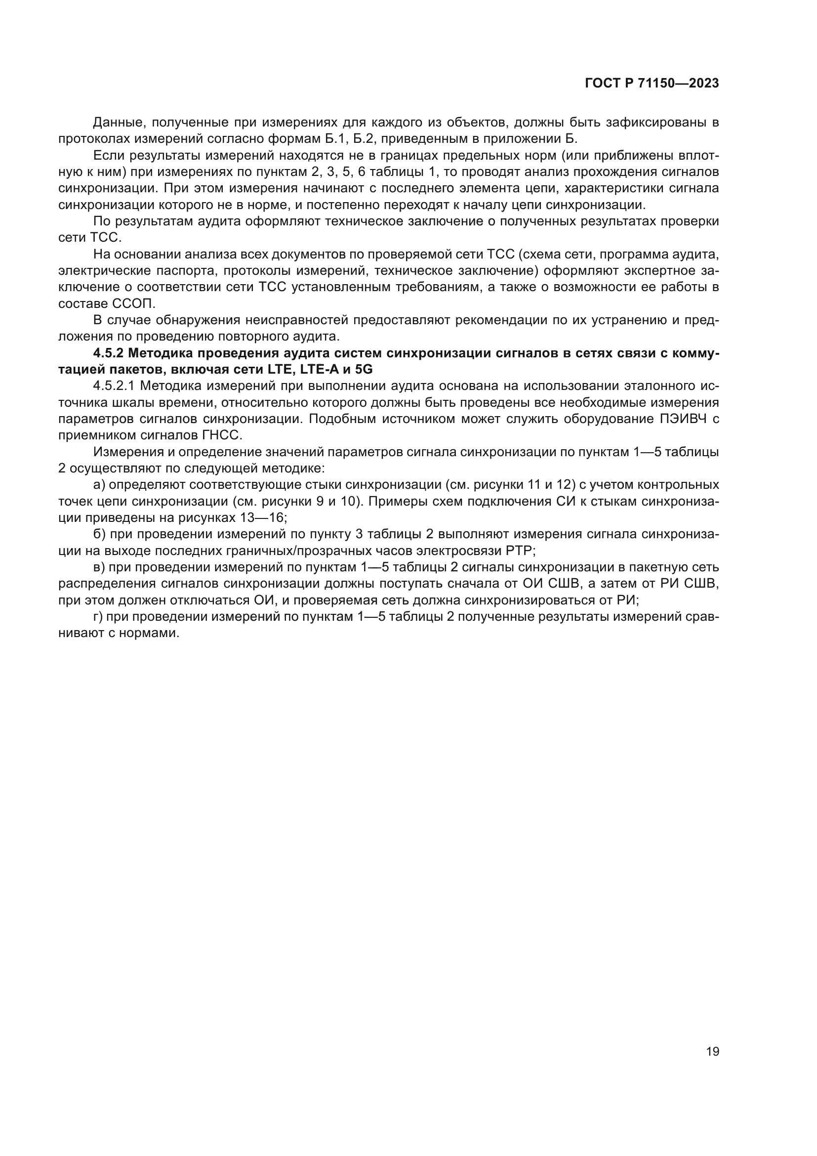 ГОСТ Р 71150-2023