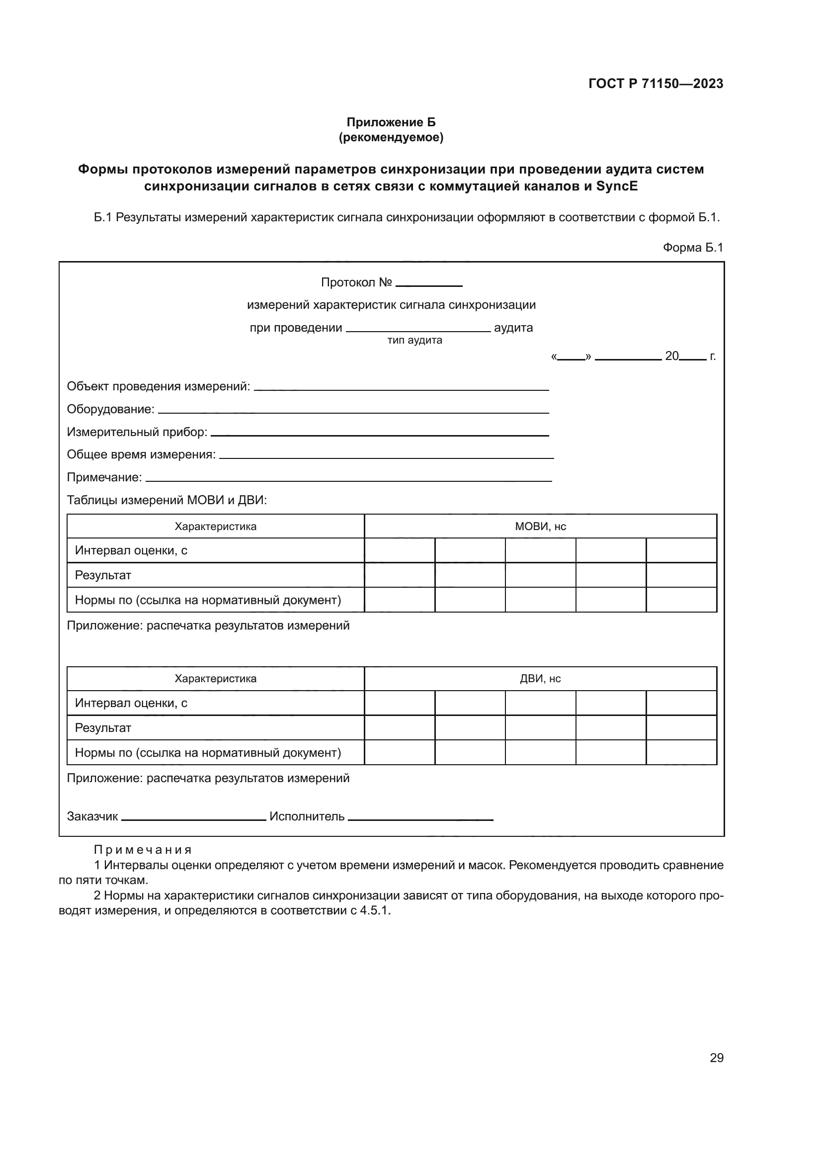 ГОСТ Р 71150-2023