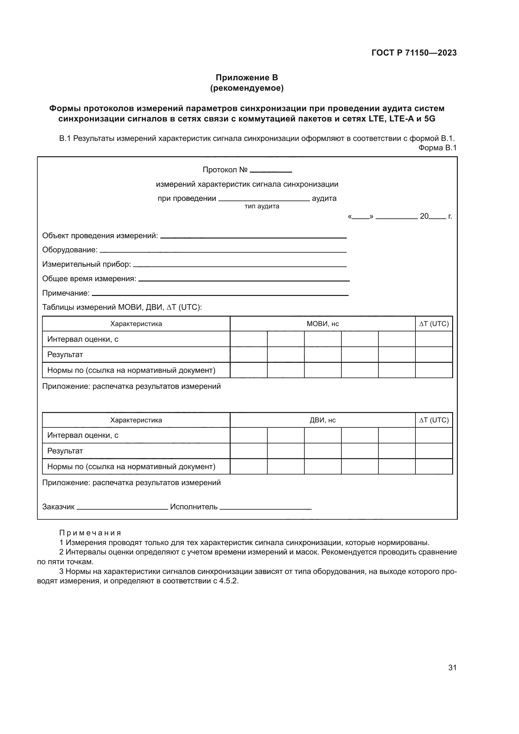 ГОСТ Р 71150-2023