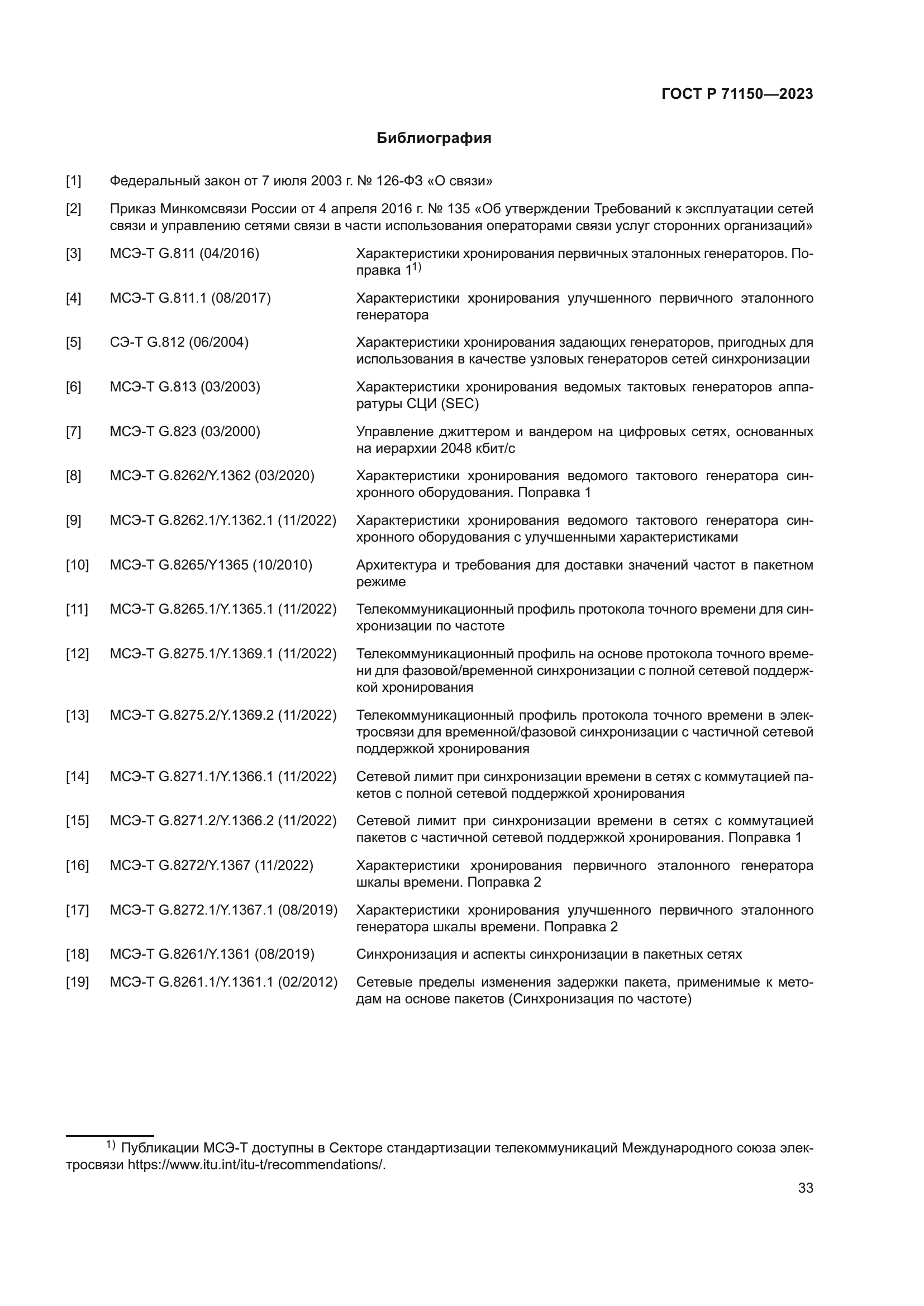 ГОСТ Р 71150-2023