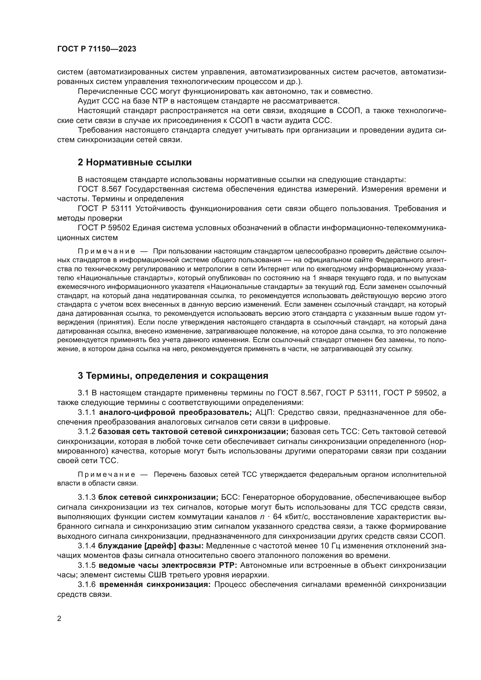 ГОСТ Р 71150-2023