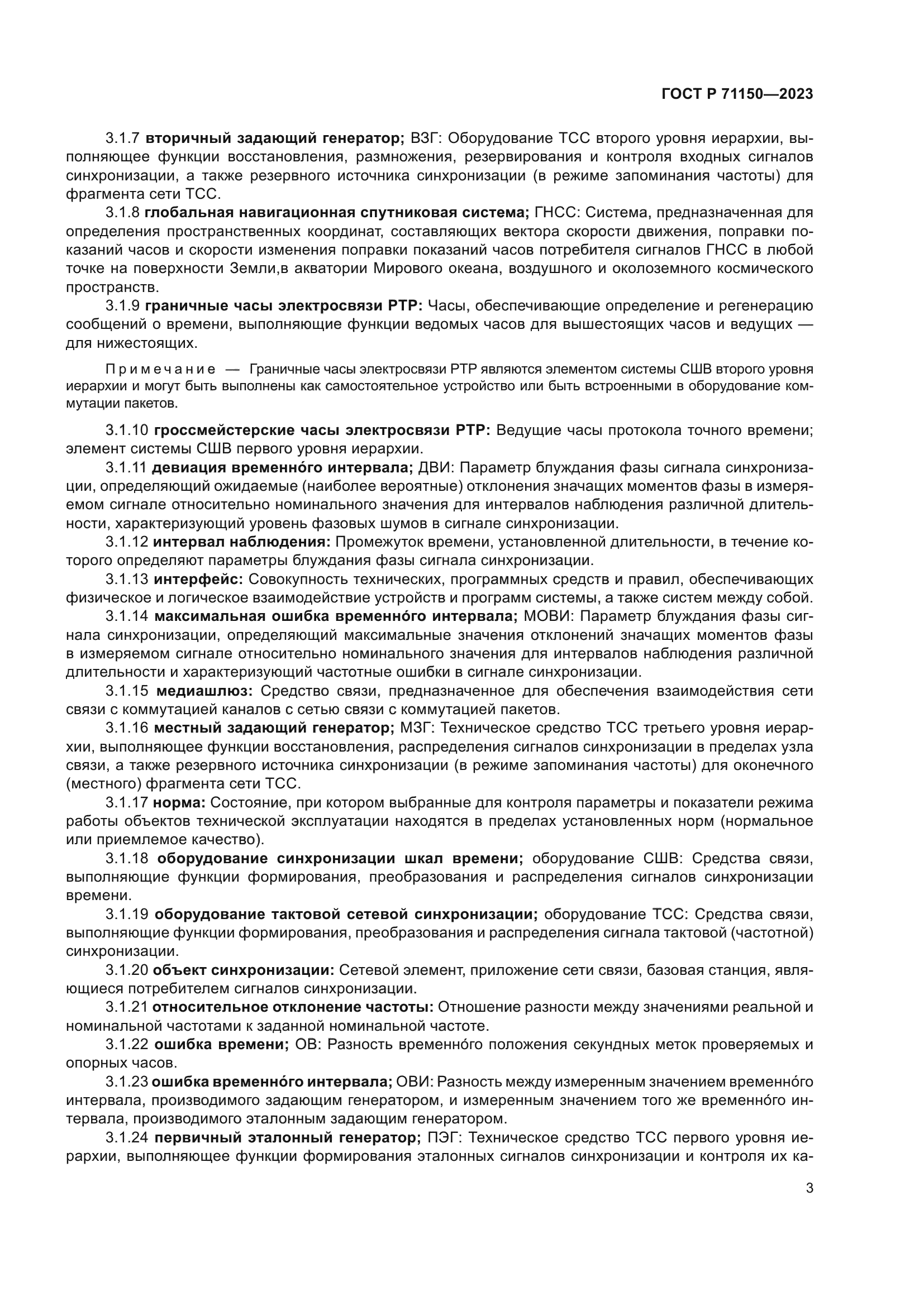 ГОСТ Р 71150-2023