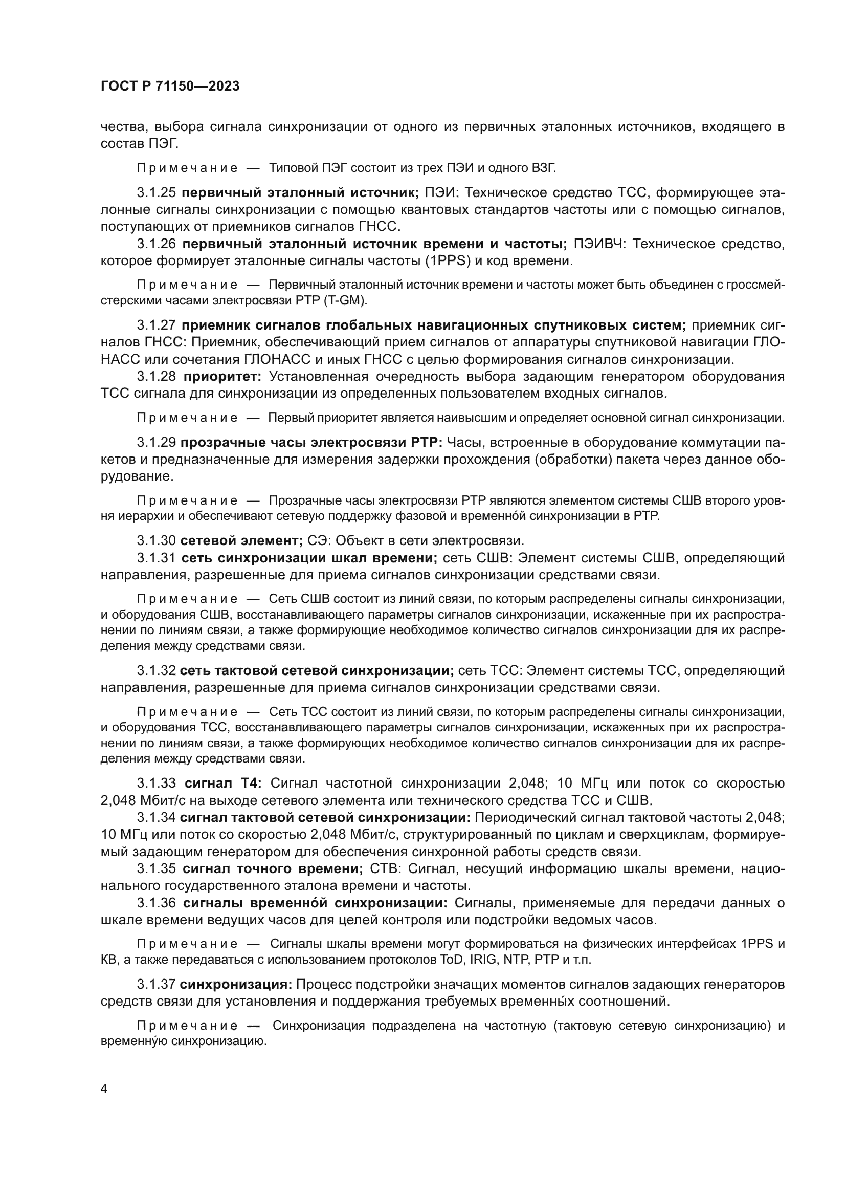 ГОСТ Р 71150-2023