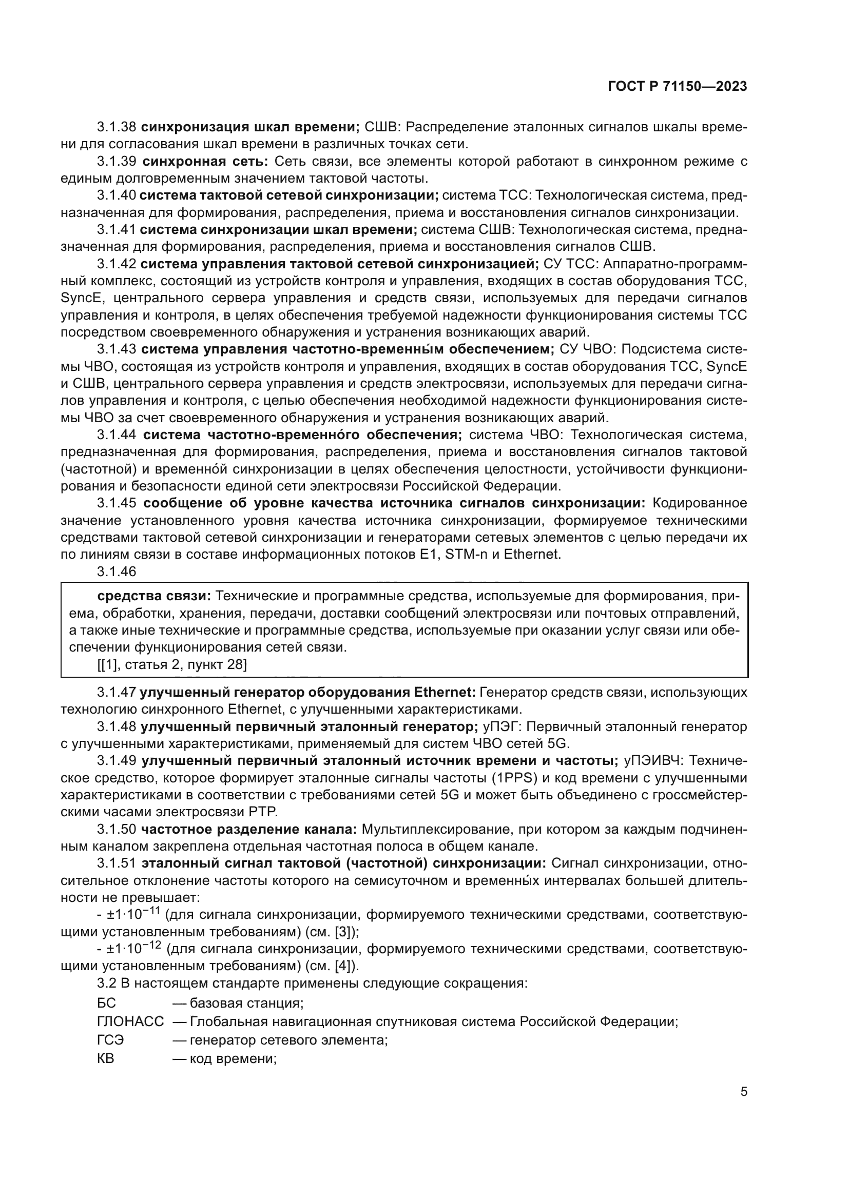 ГОСТ Р 71150-2023