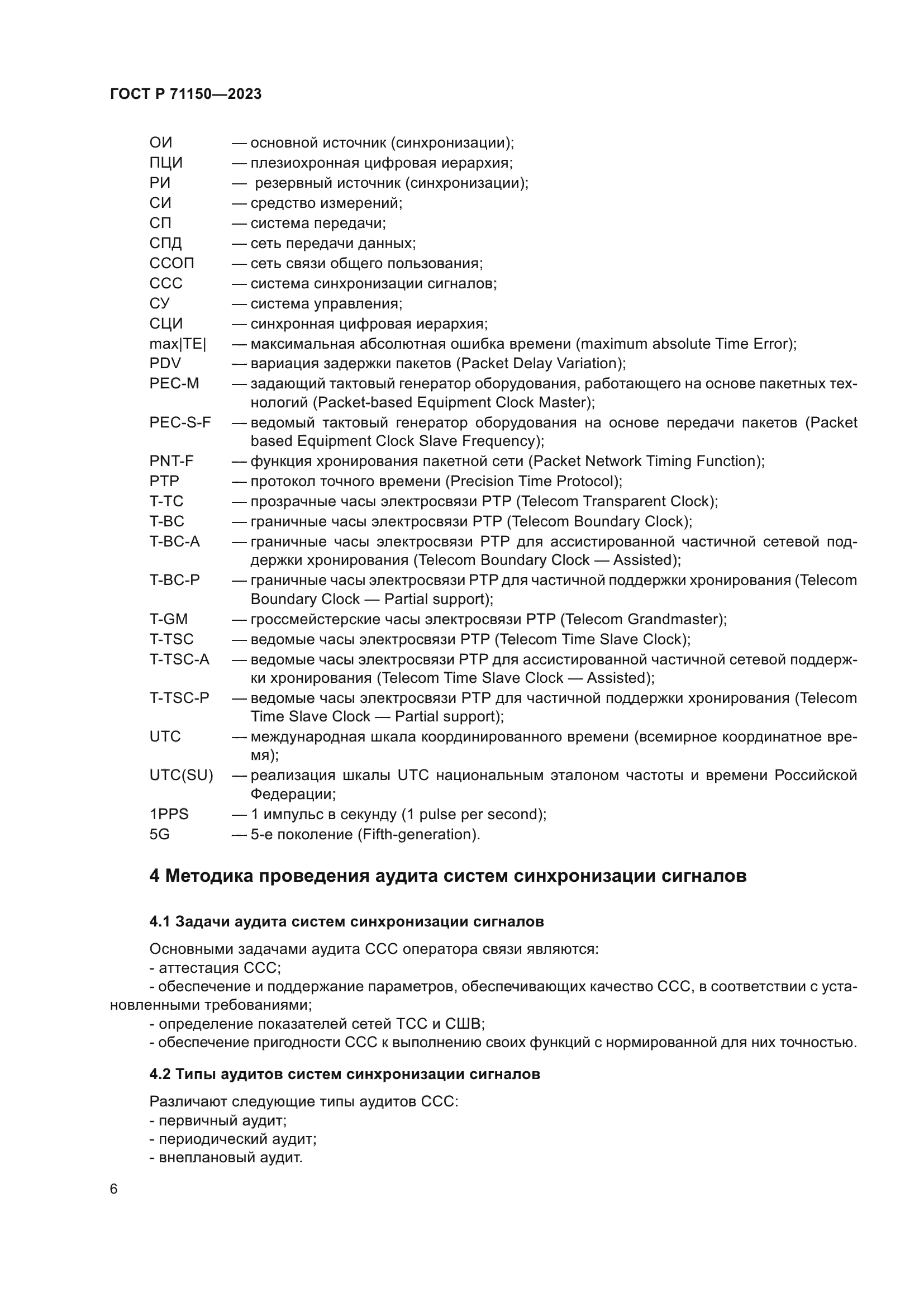 ГОСТ Р 71150-2023