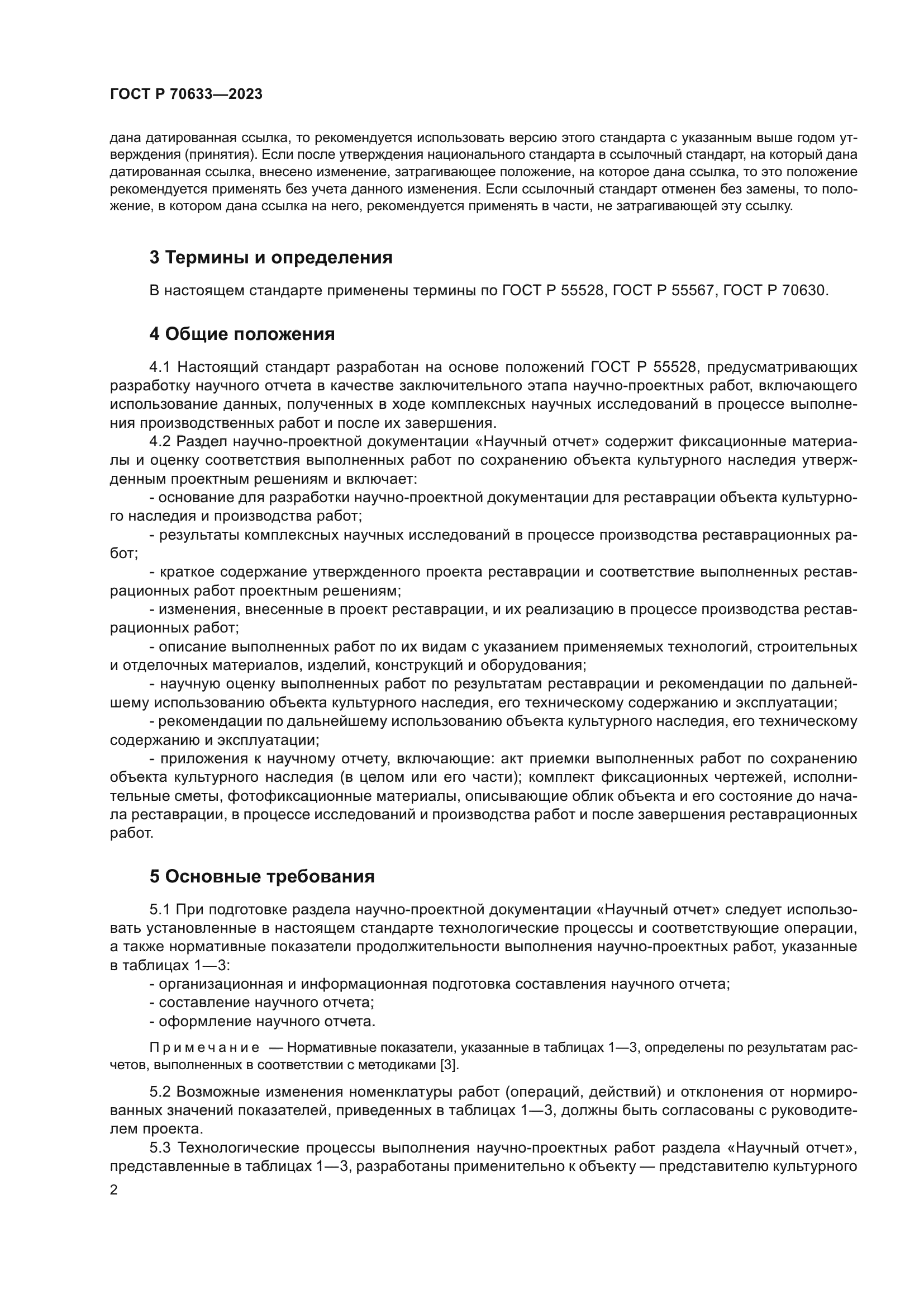 ГОСТ Р 70633-2023