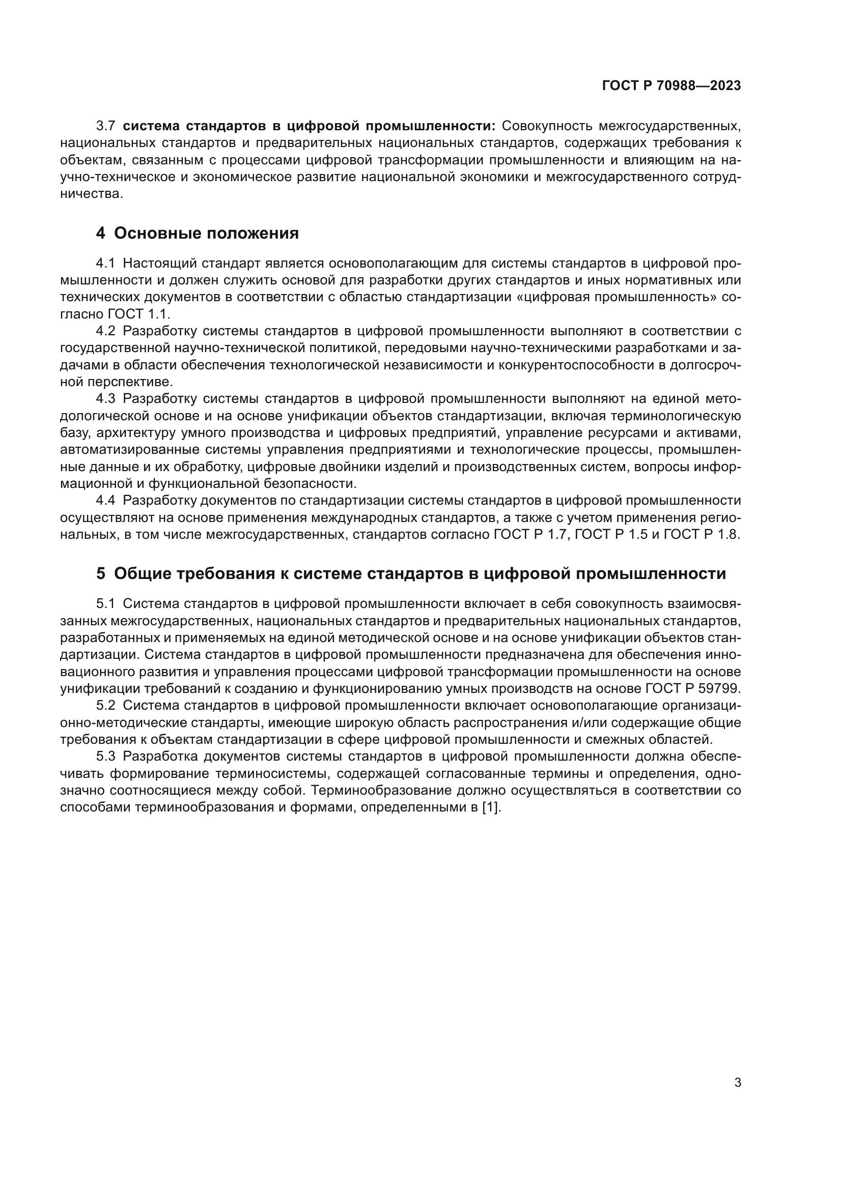 ГОСТ Р 70988-2023