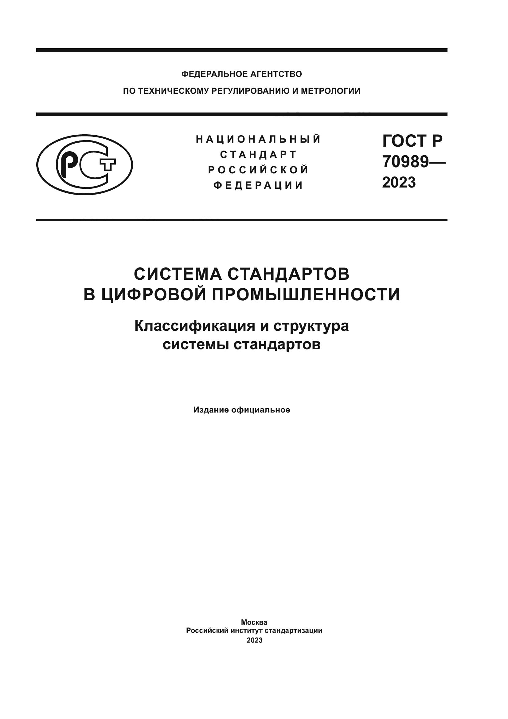 ГОСТ Р 70989-2023