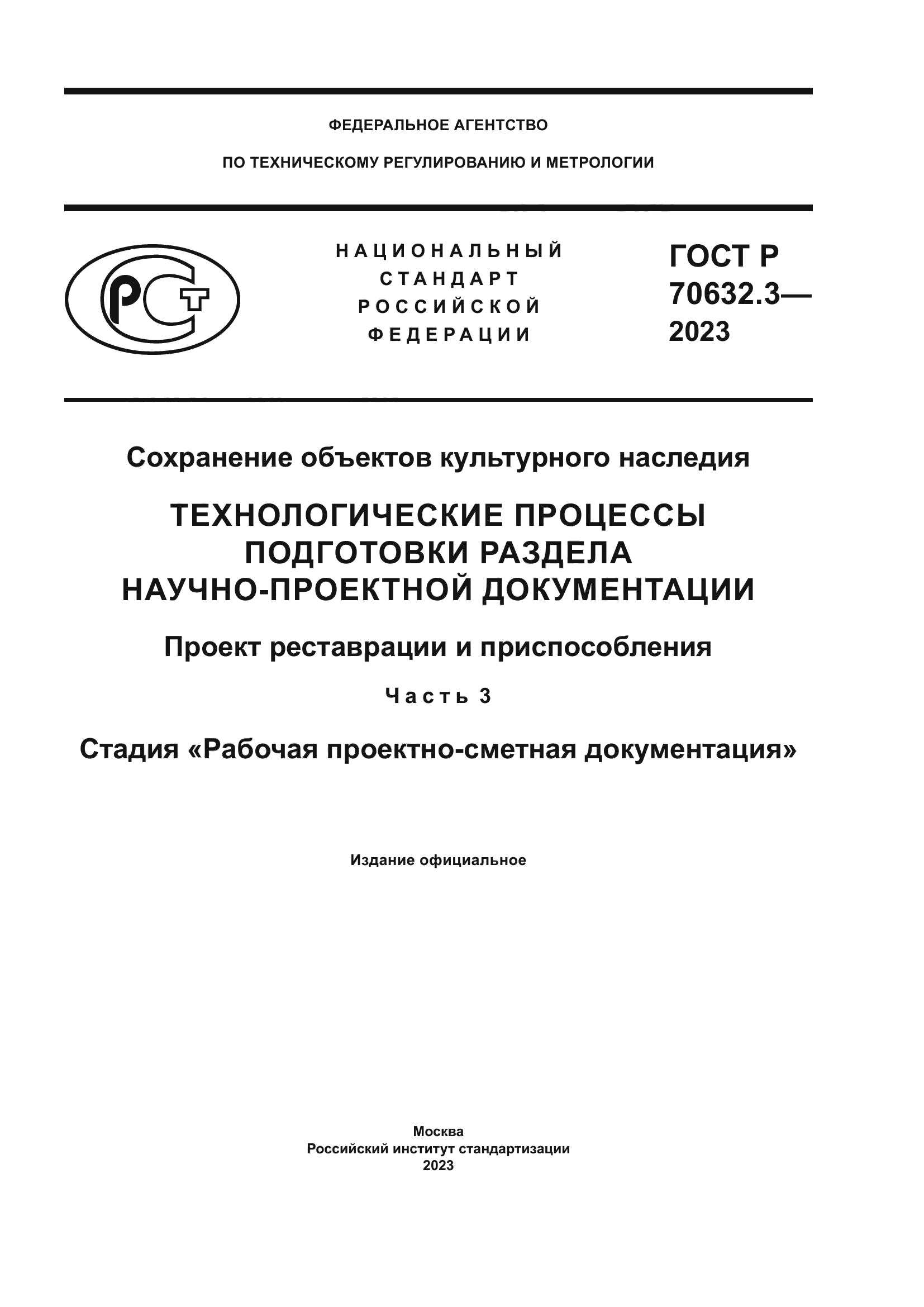 ГОСТ Р 70632.3-2023