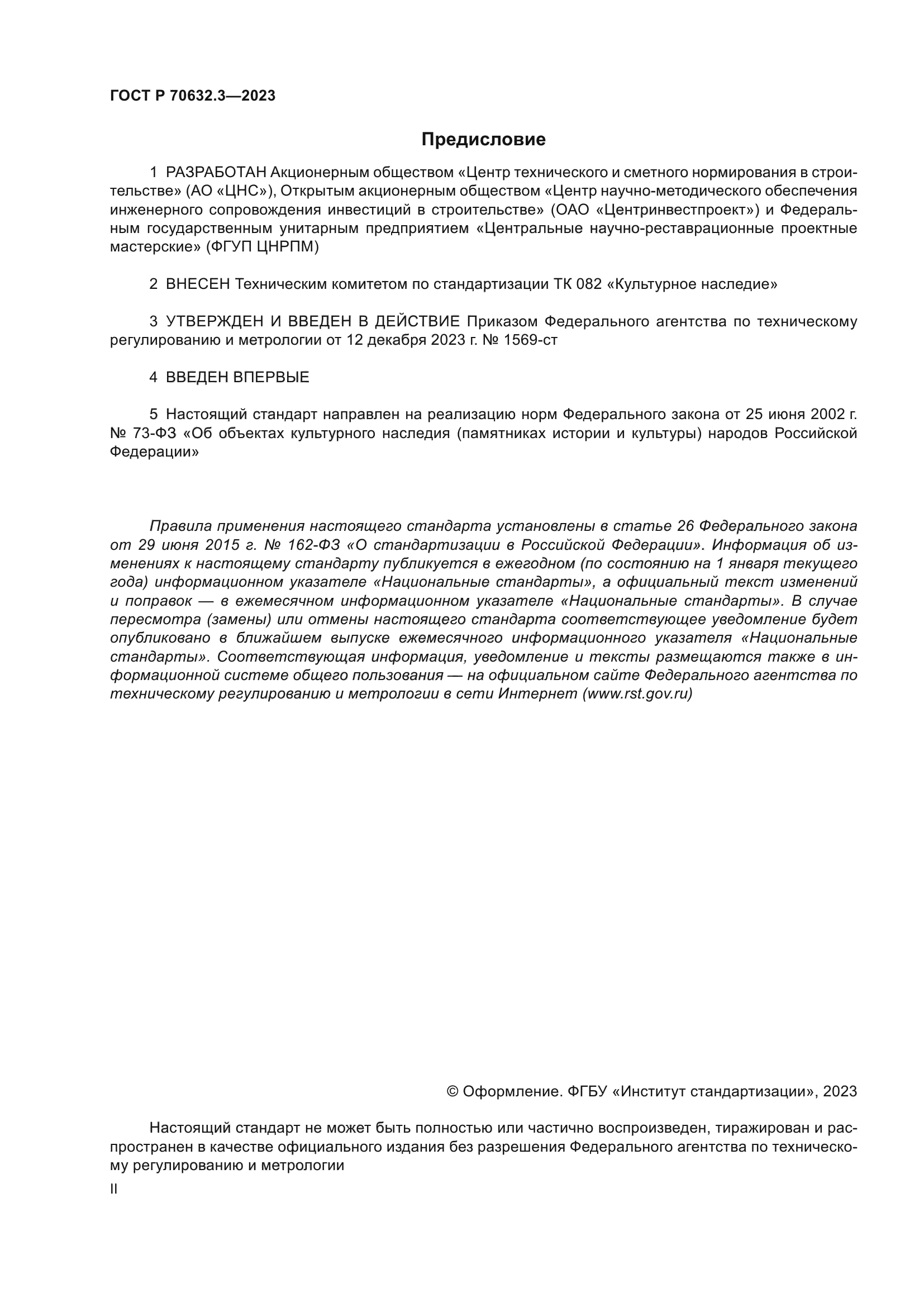 ГОСТ Р 70632.3-2023