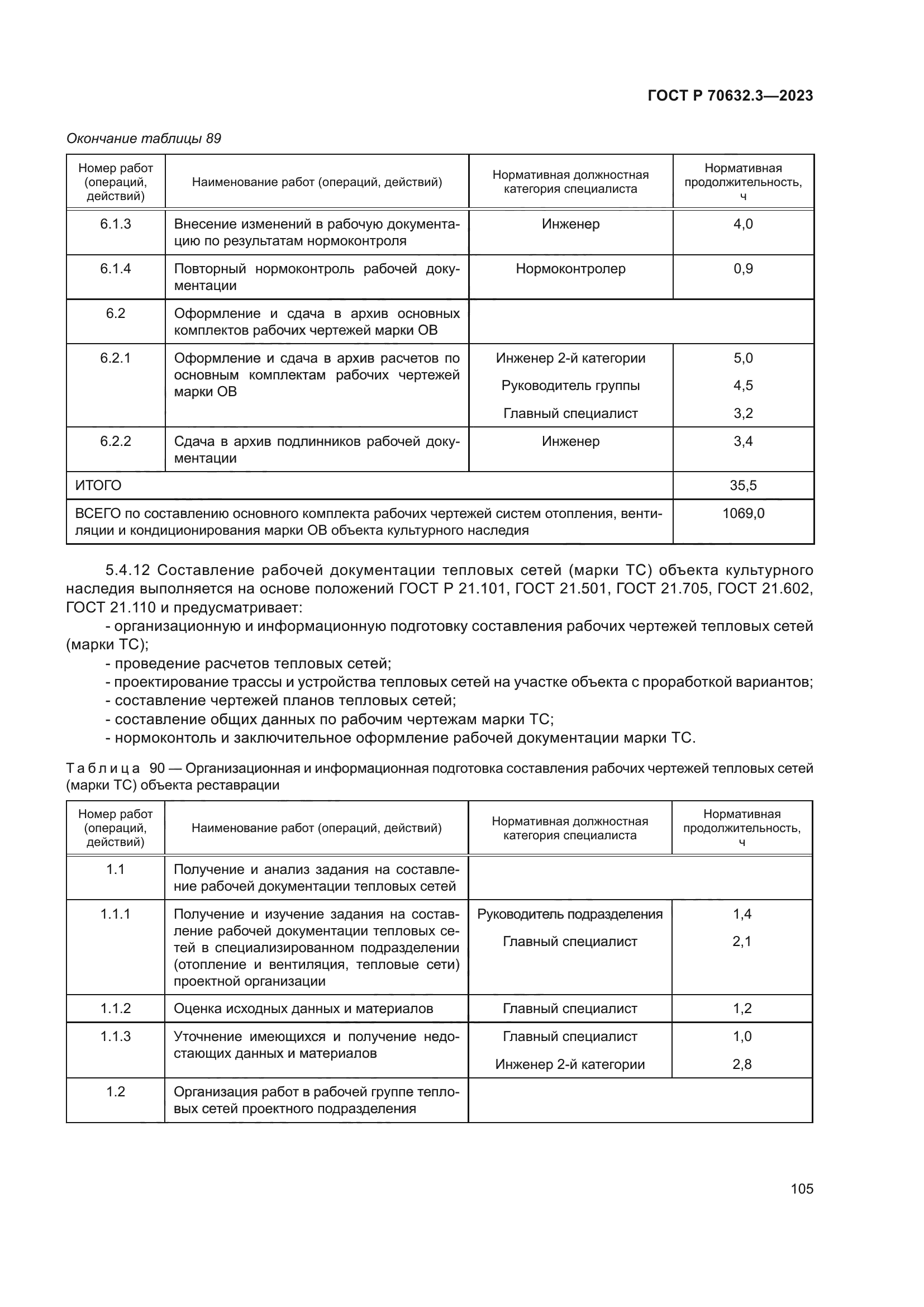 ГОСТ Р 70632.3-2023