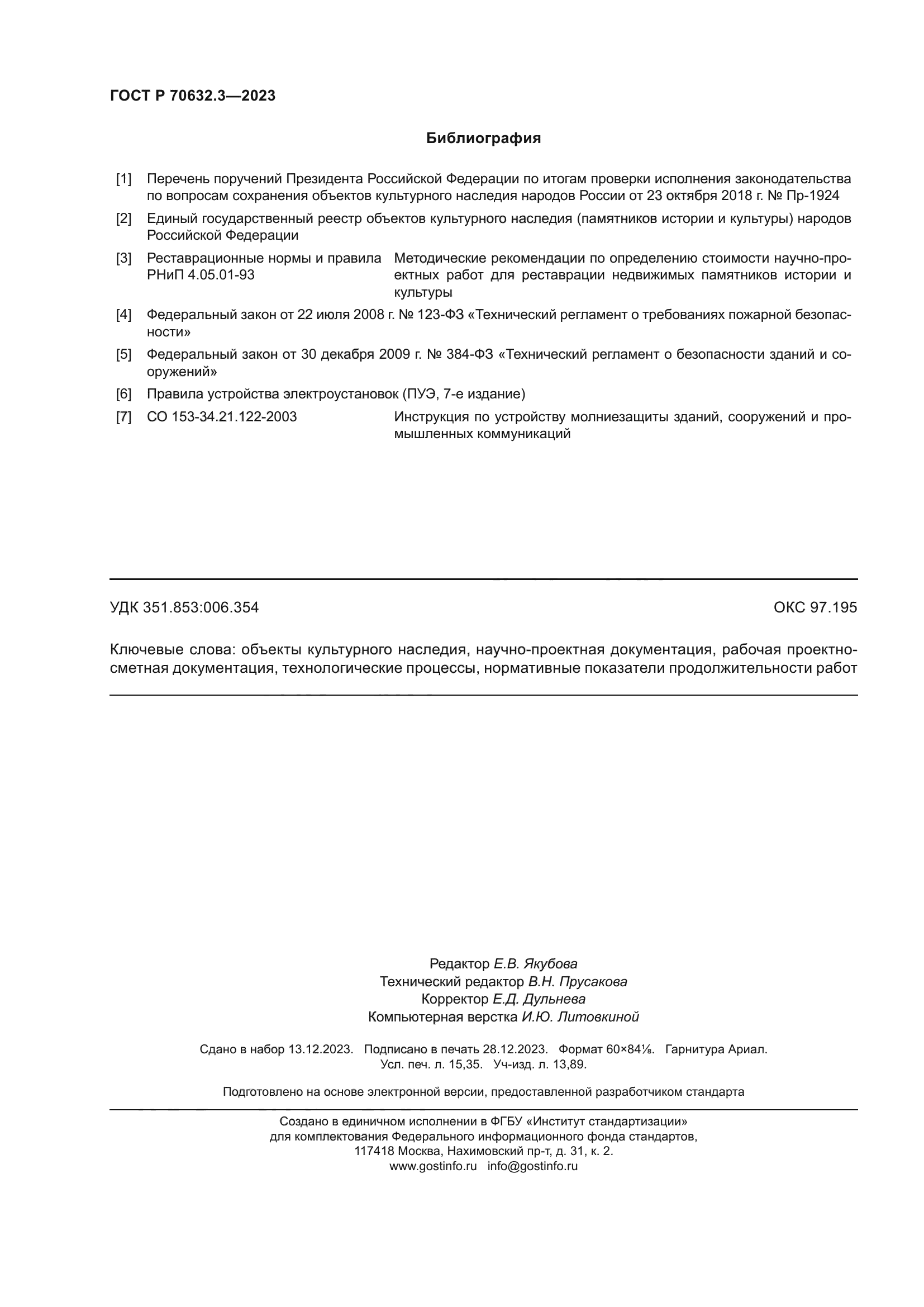 ГОСТ Р 70632.3-2023