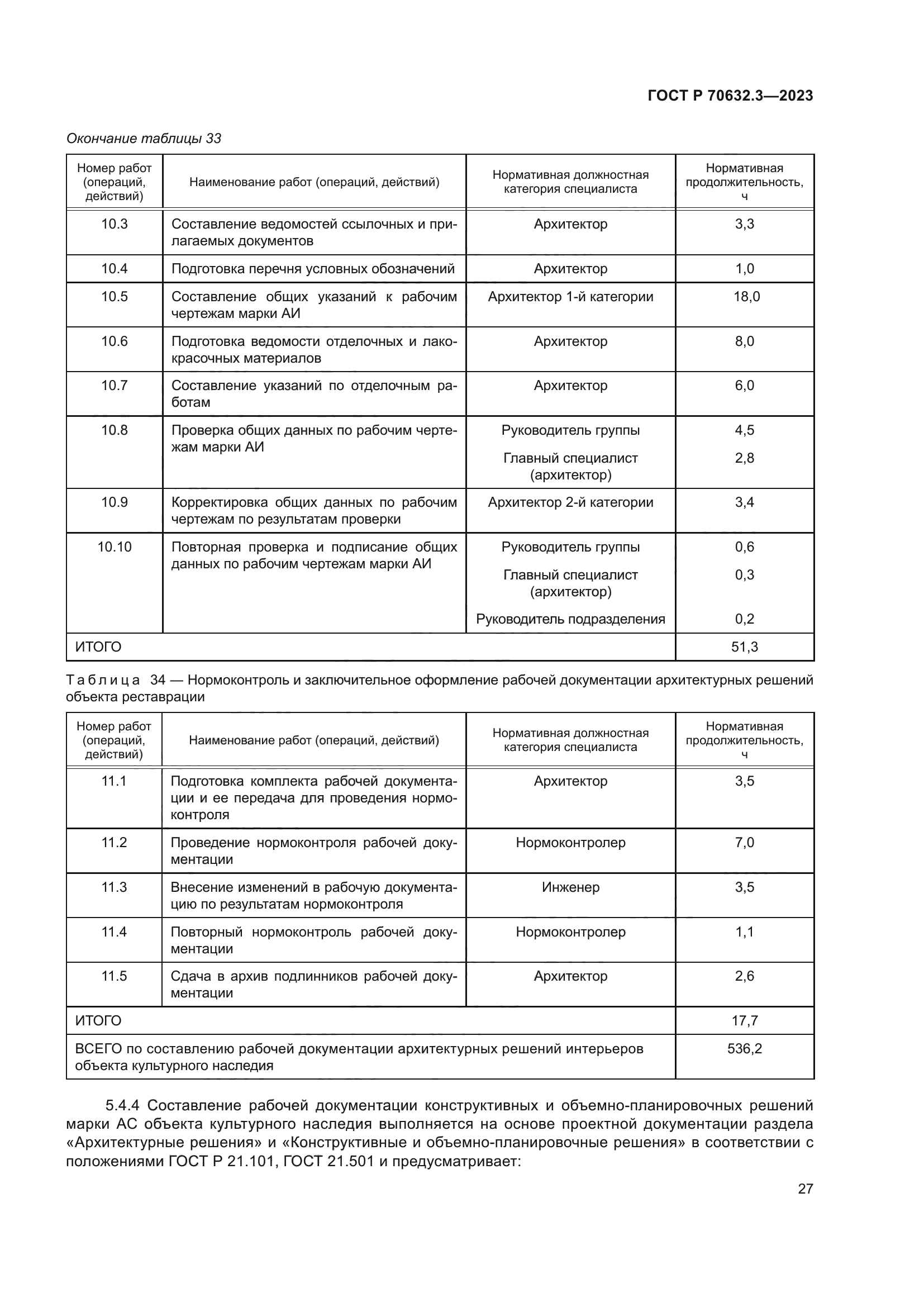 ГОСТ Р 70632.3-2023
