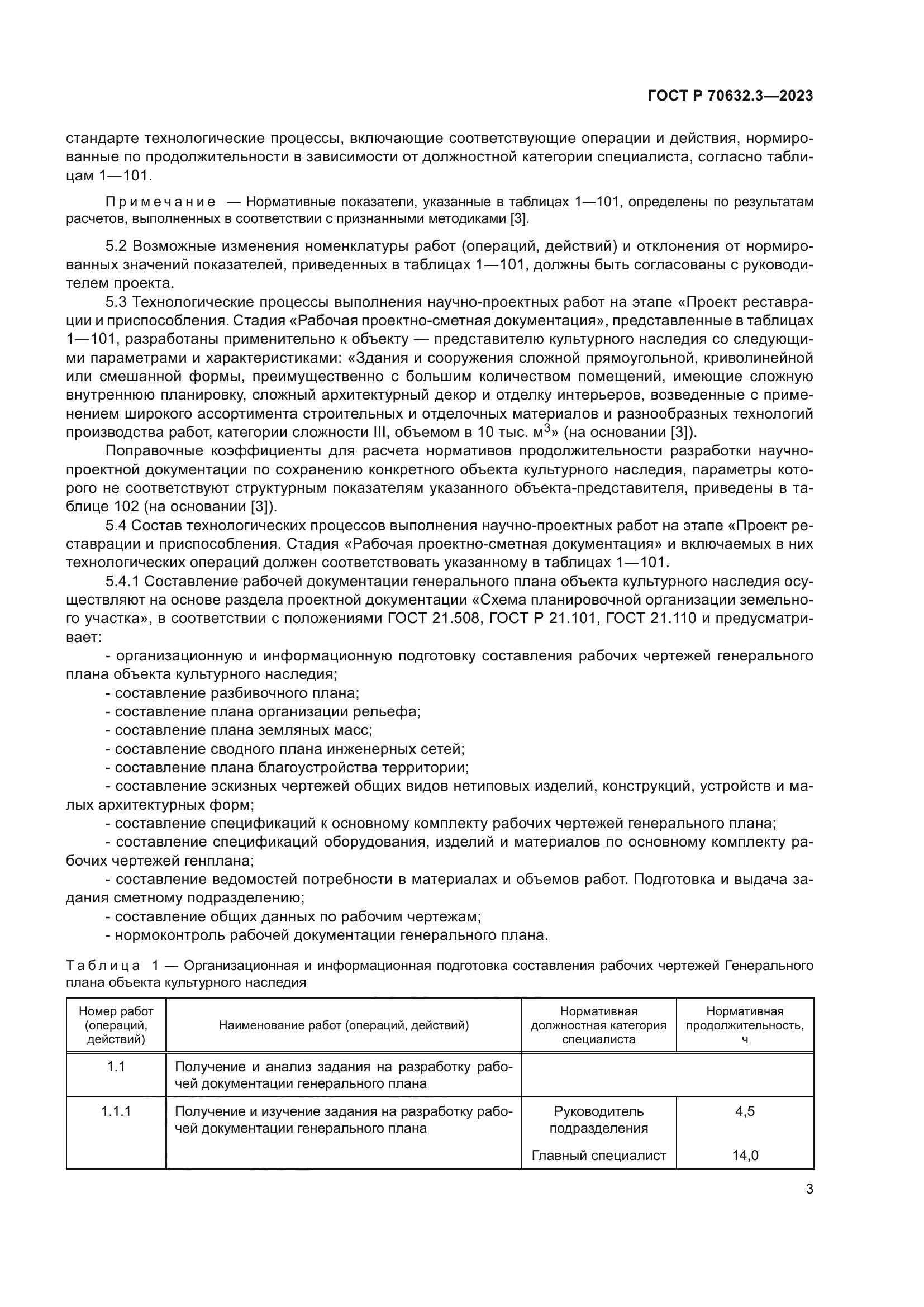 ГОСТ Р 70632.3-2023