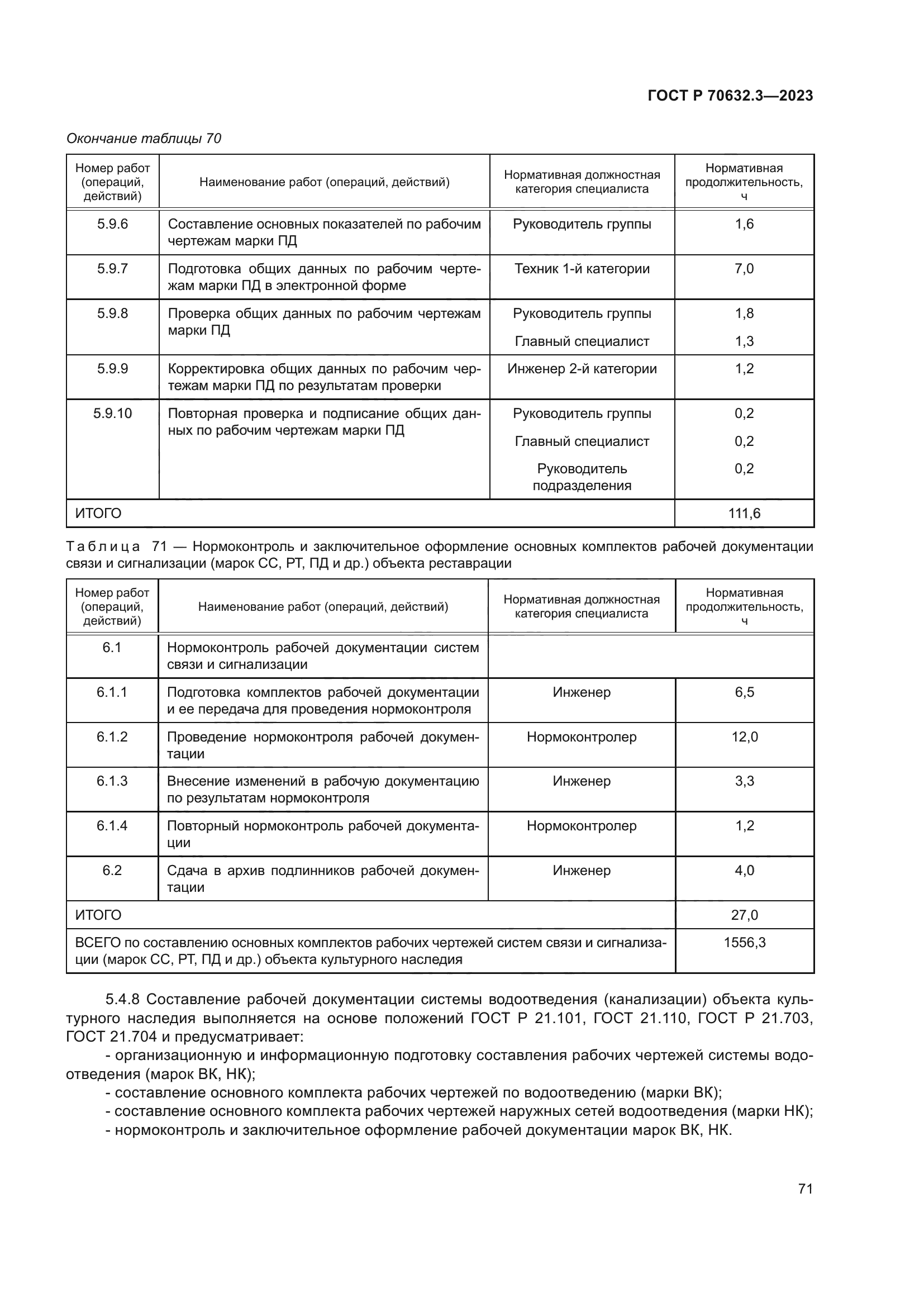 ГОСТ Р 70632.3-2023