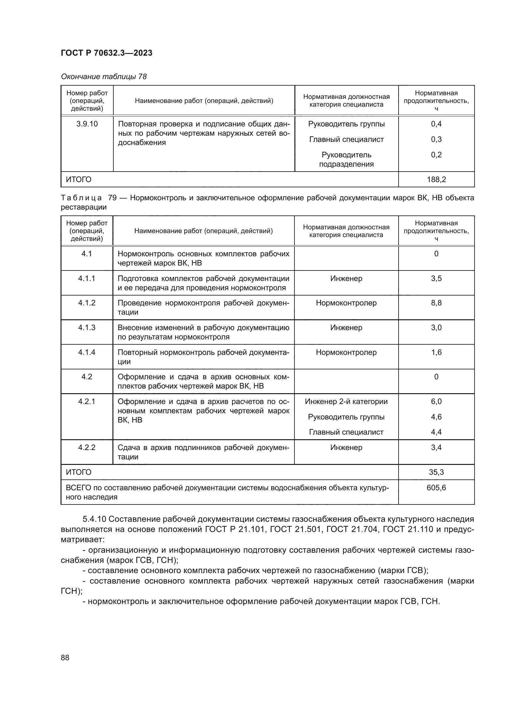 ГОСТ Р 70632.3-2023