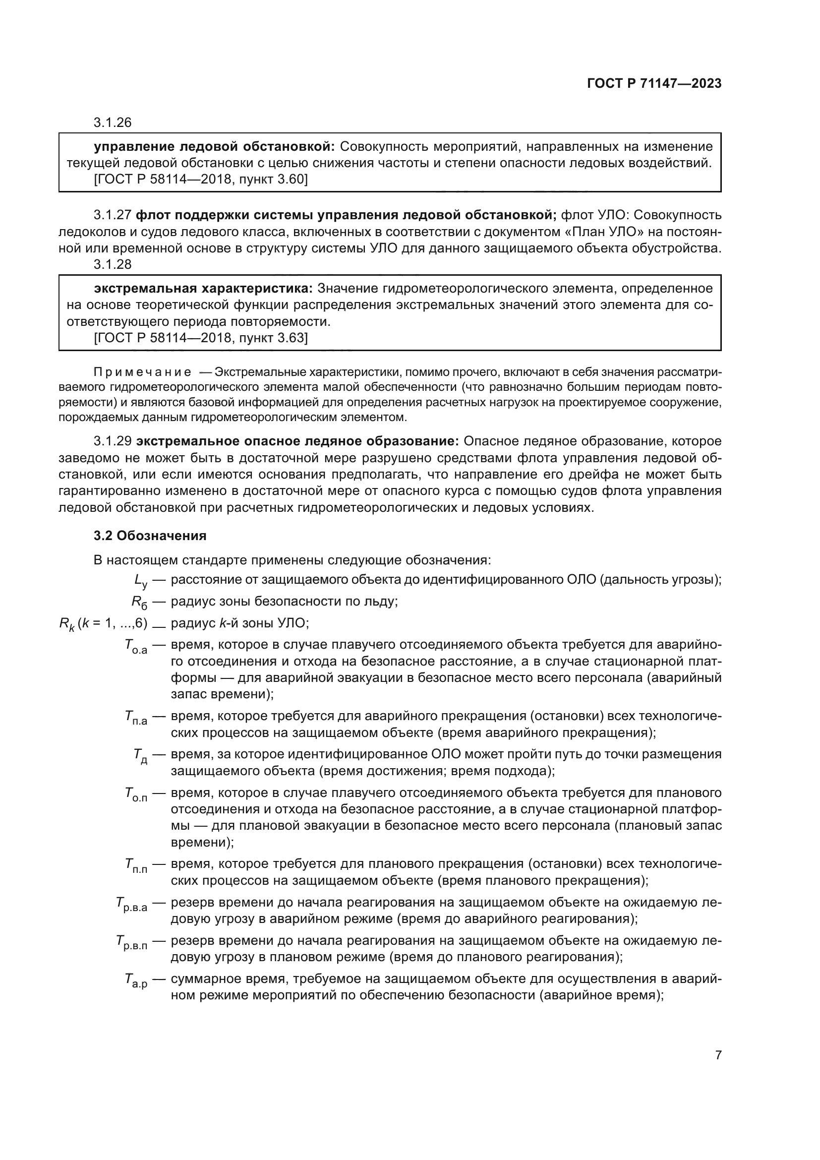 ГОСТ Р 71147-2023