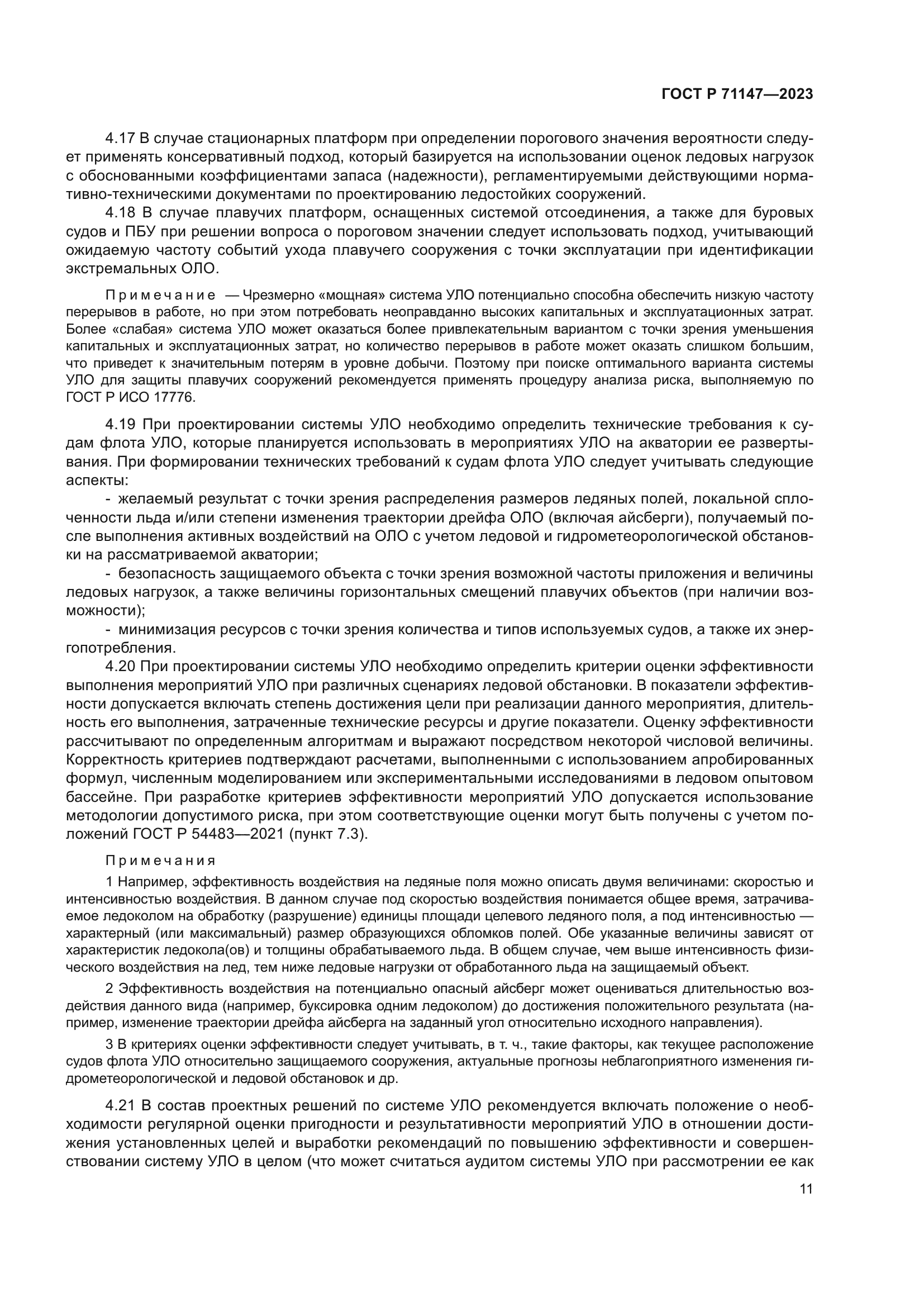 ГОСТ Р 71147-2023