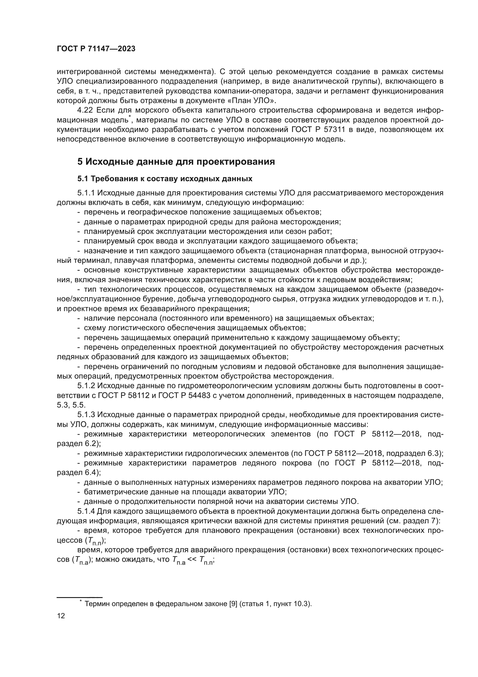 ГОСТ Р 71147-2023