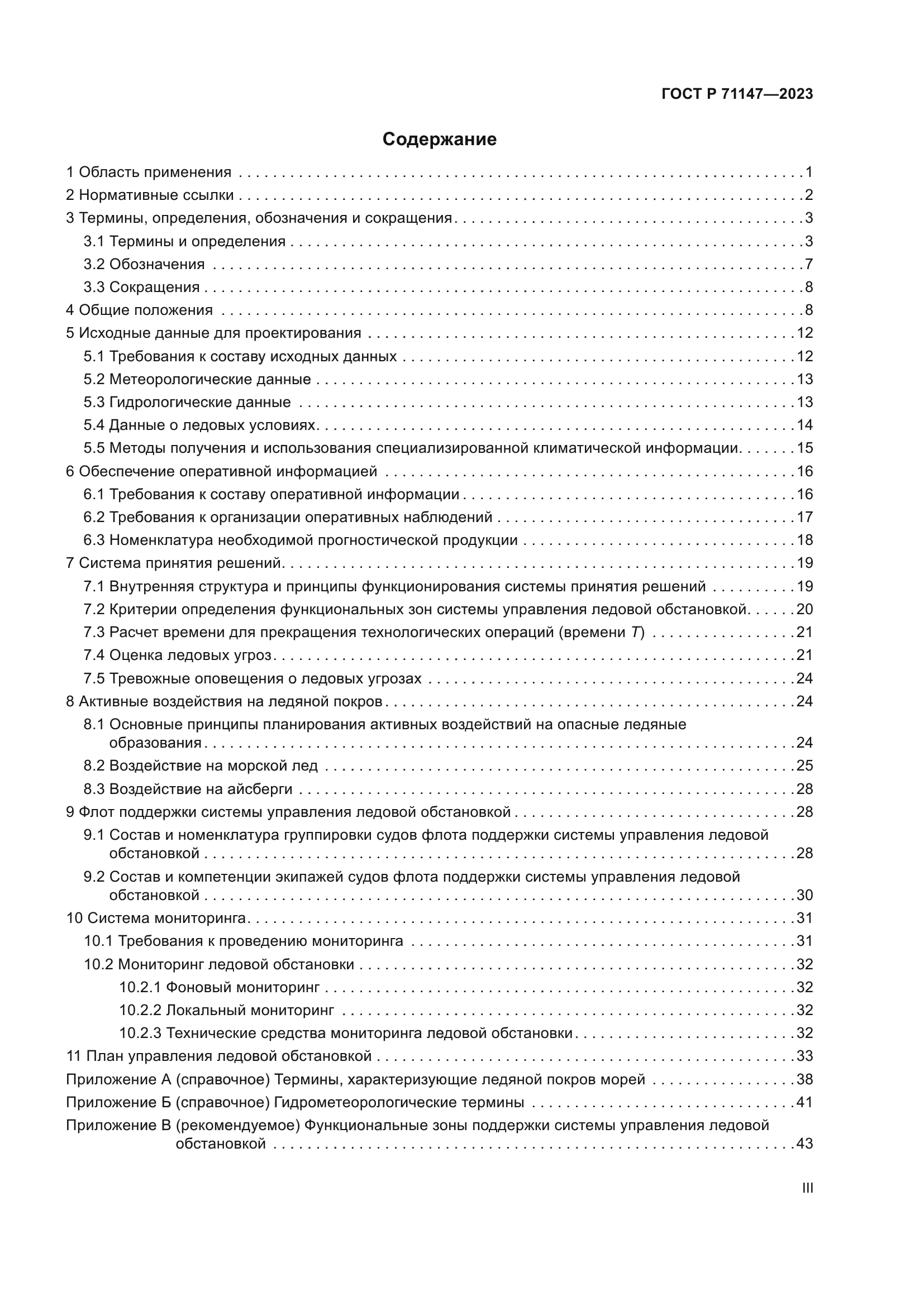 ГОСТ Р 71147-2023