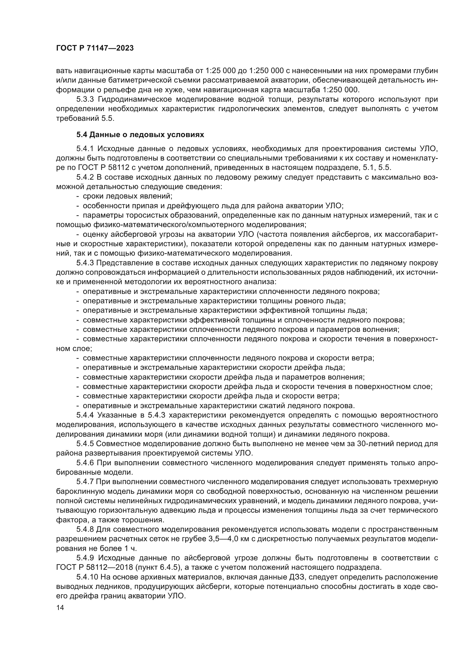 ГОСТ Р 71147-2023