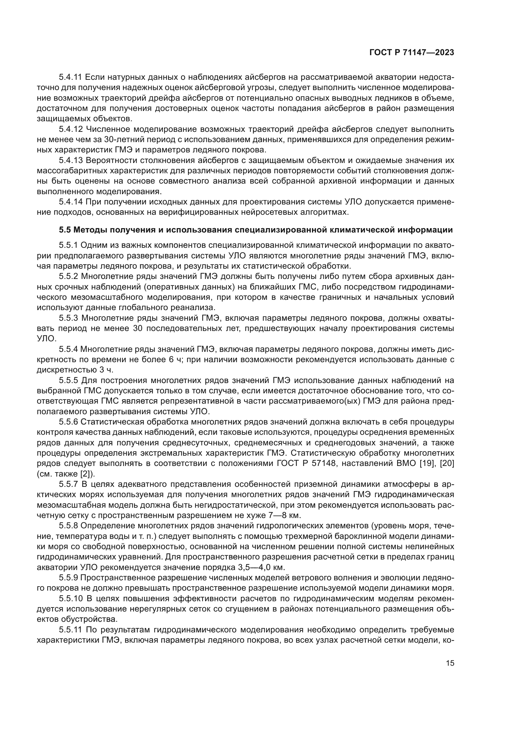 ГОСТ Р 71147-2023