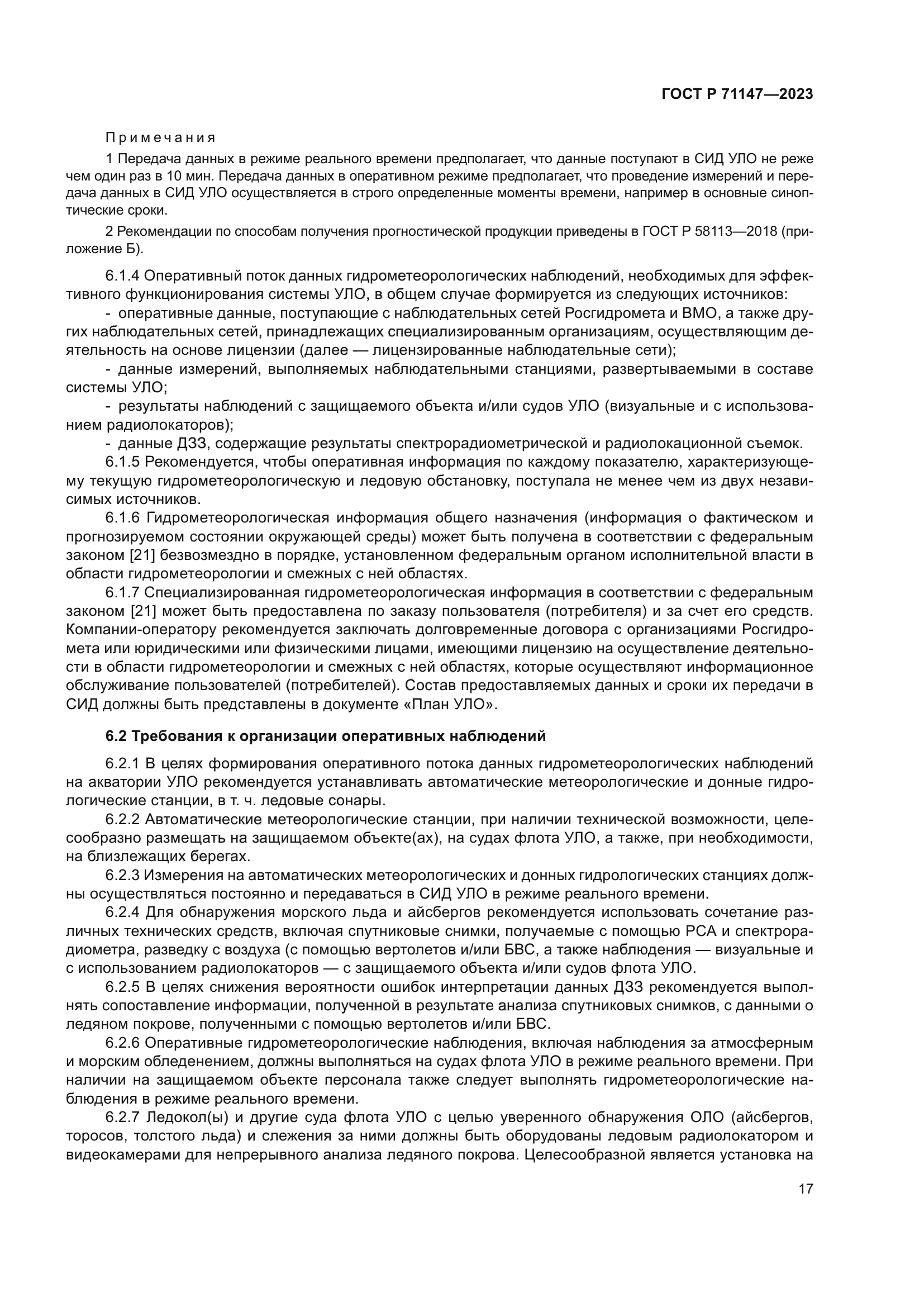 ГОСТ Р 71147-2023