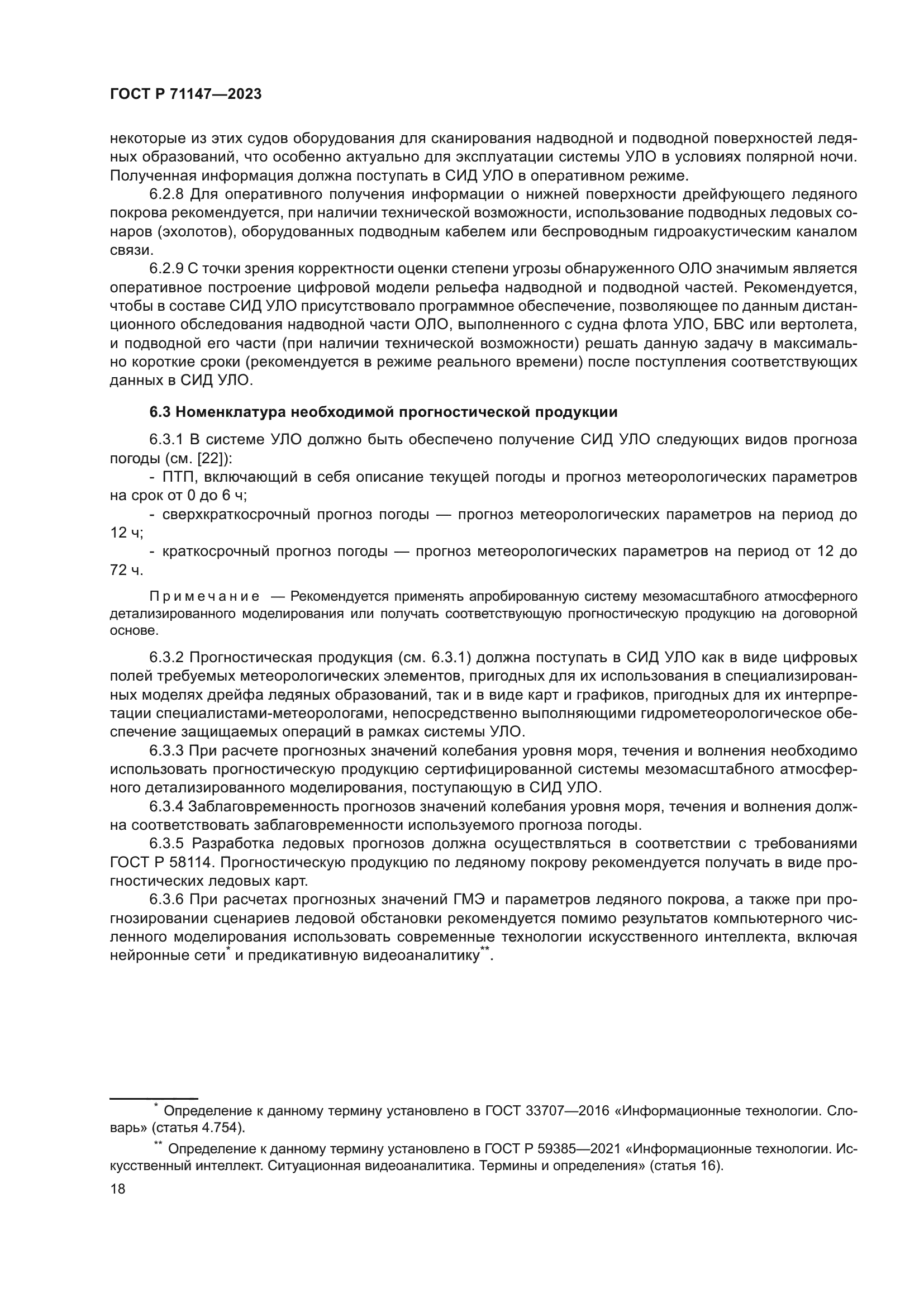 ГОСТ Р 71147-2023