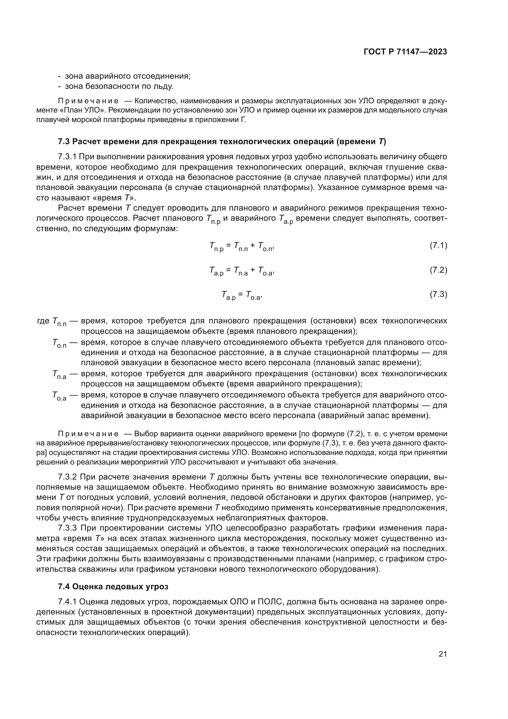 ГОСТ Р 71147-2023