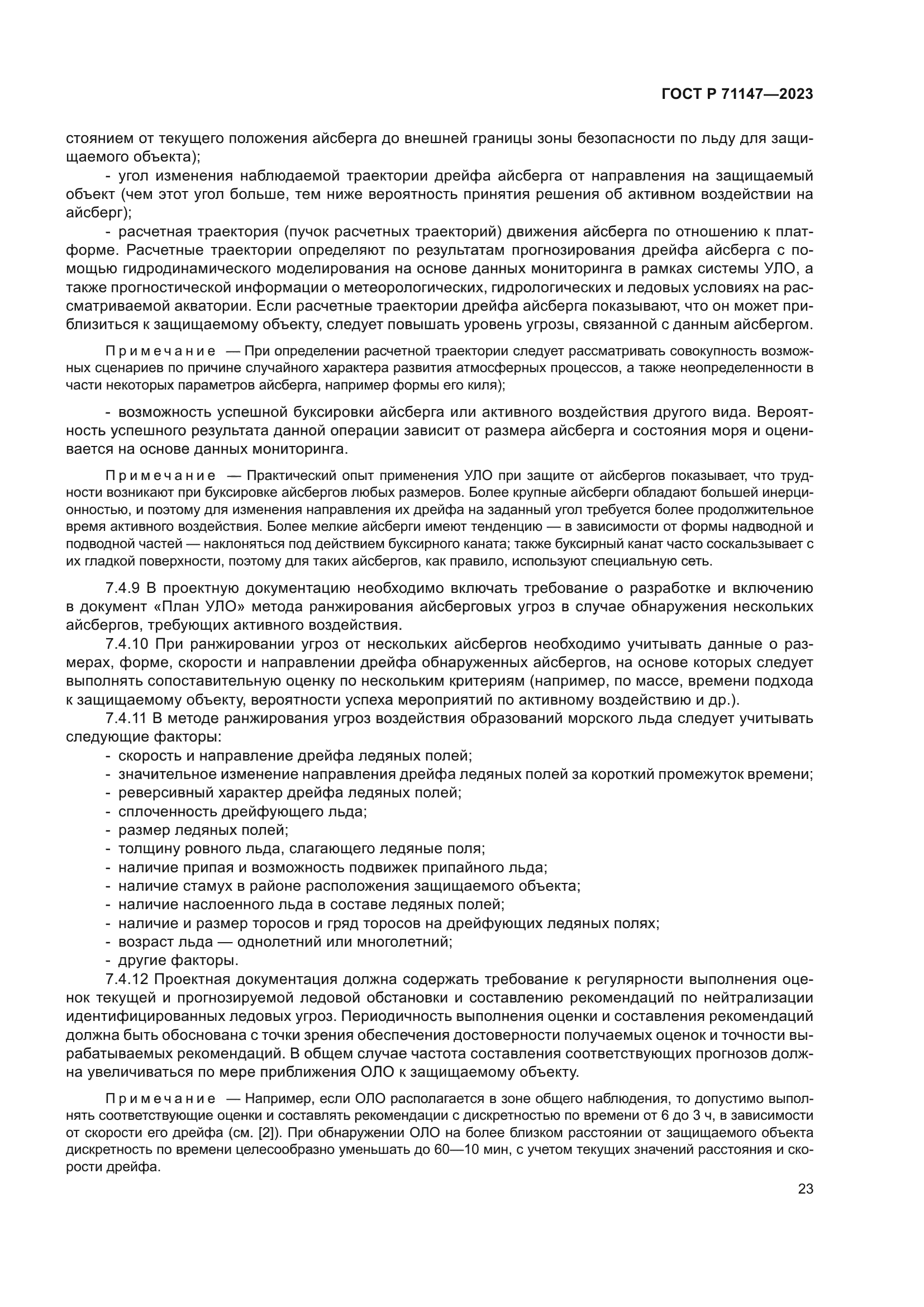 ГОСТ Р 71147-2023