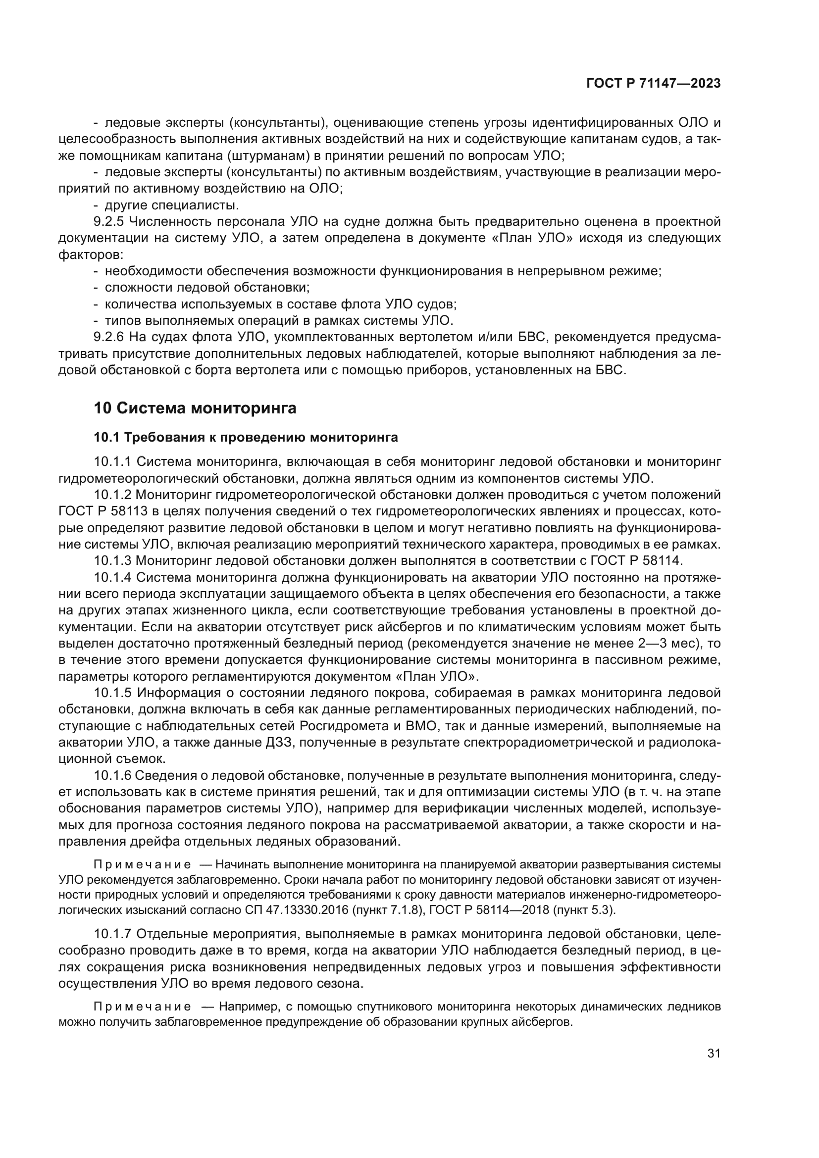 ГОСТ Р 71147-2023