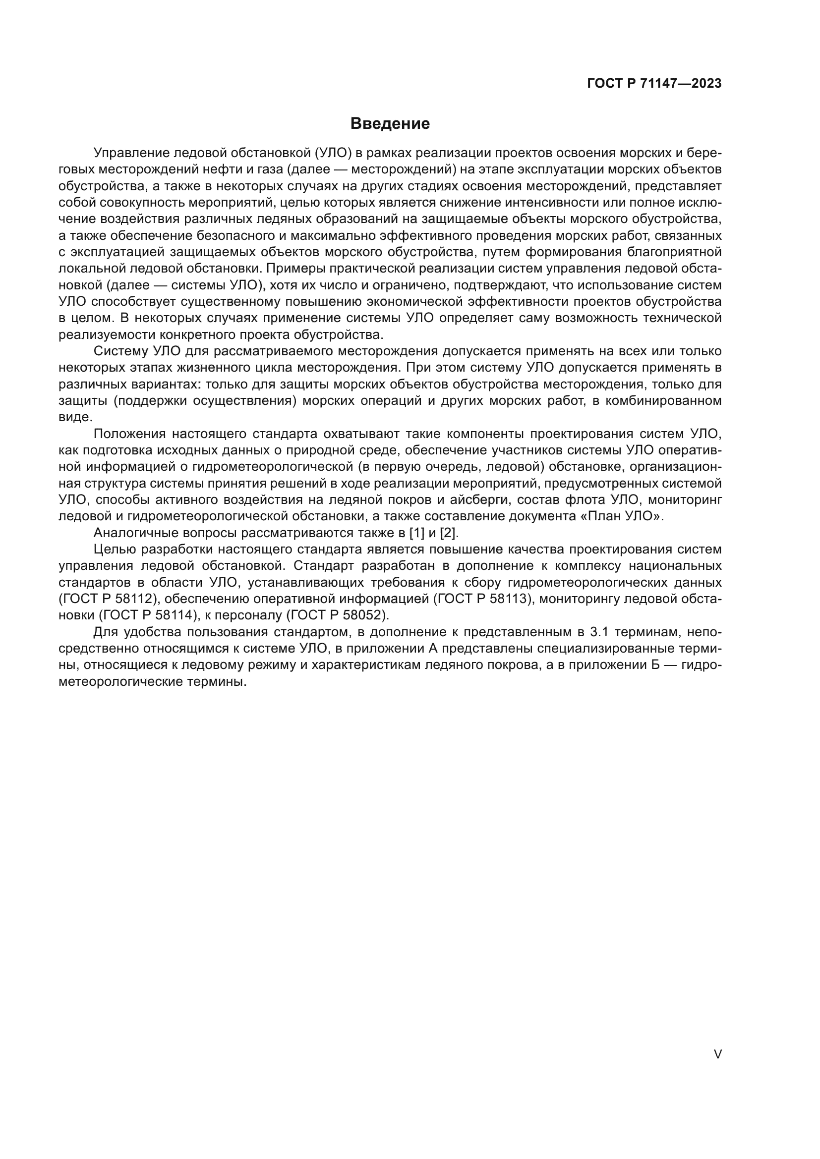 ГОСТ Р 71147-2023