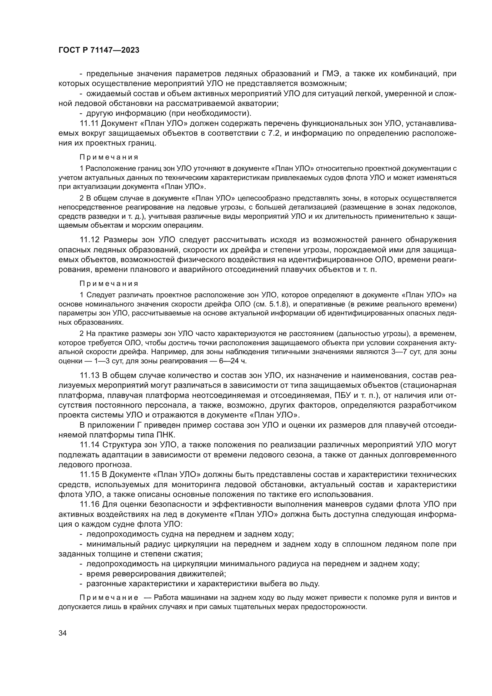 ГОСТ Р 71147-2023