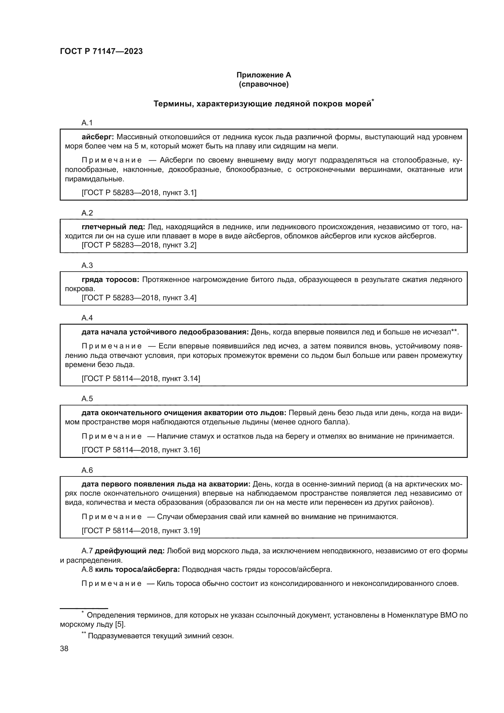 ГОСТ Р 71147-2023