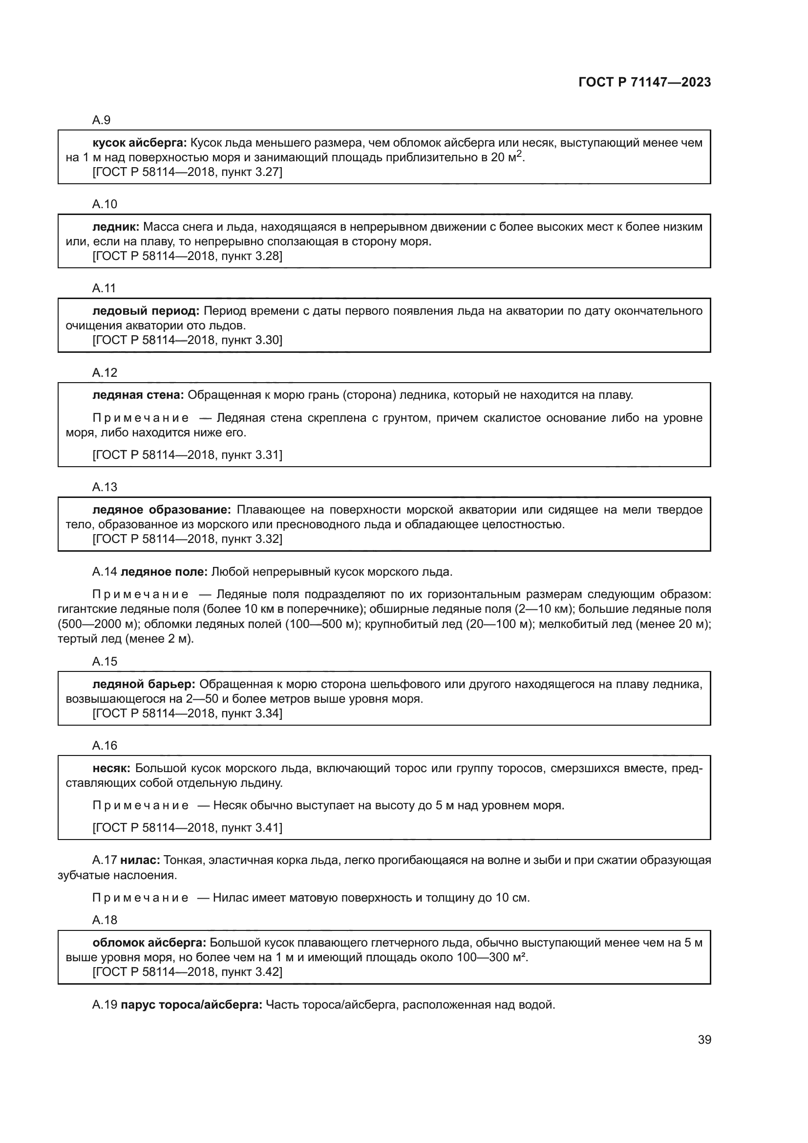 ГОСТ Р 71147-2023