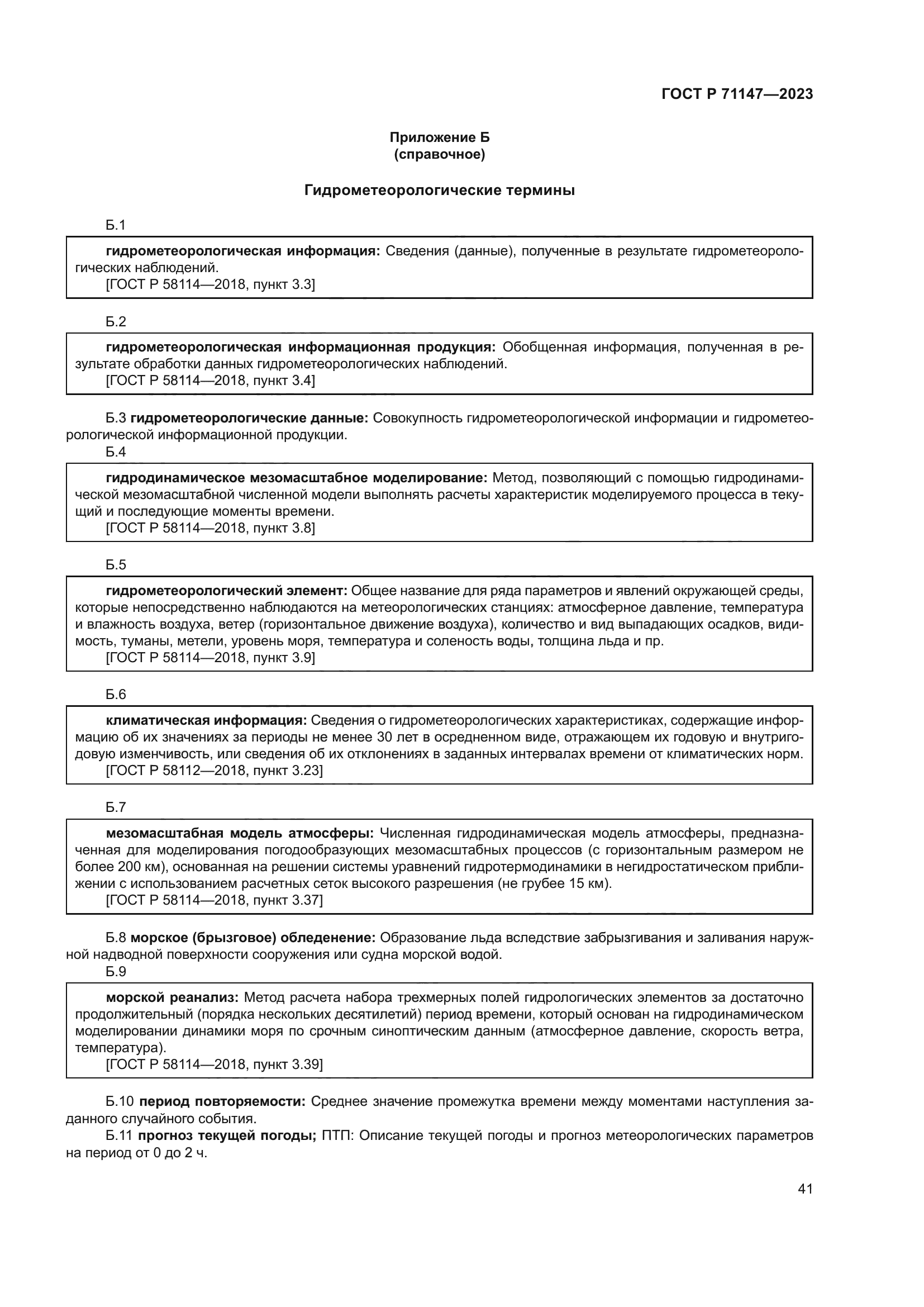 ГОСТ Р 71147-2023