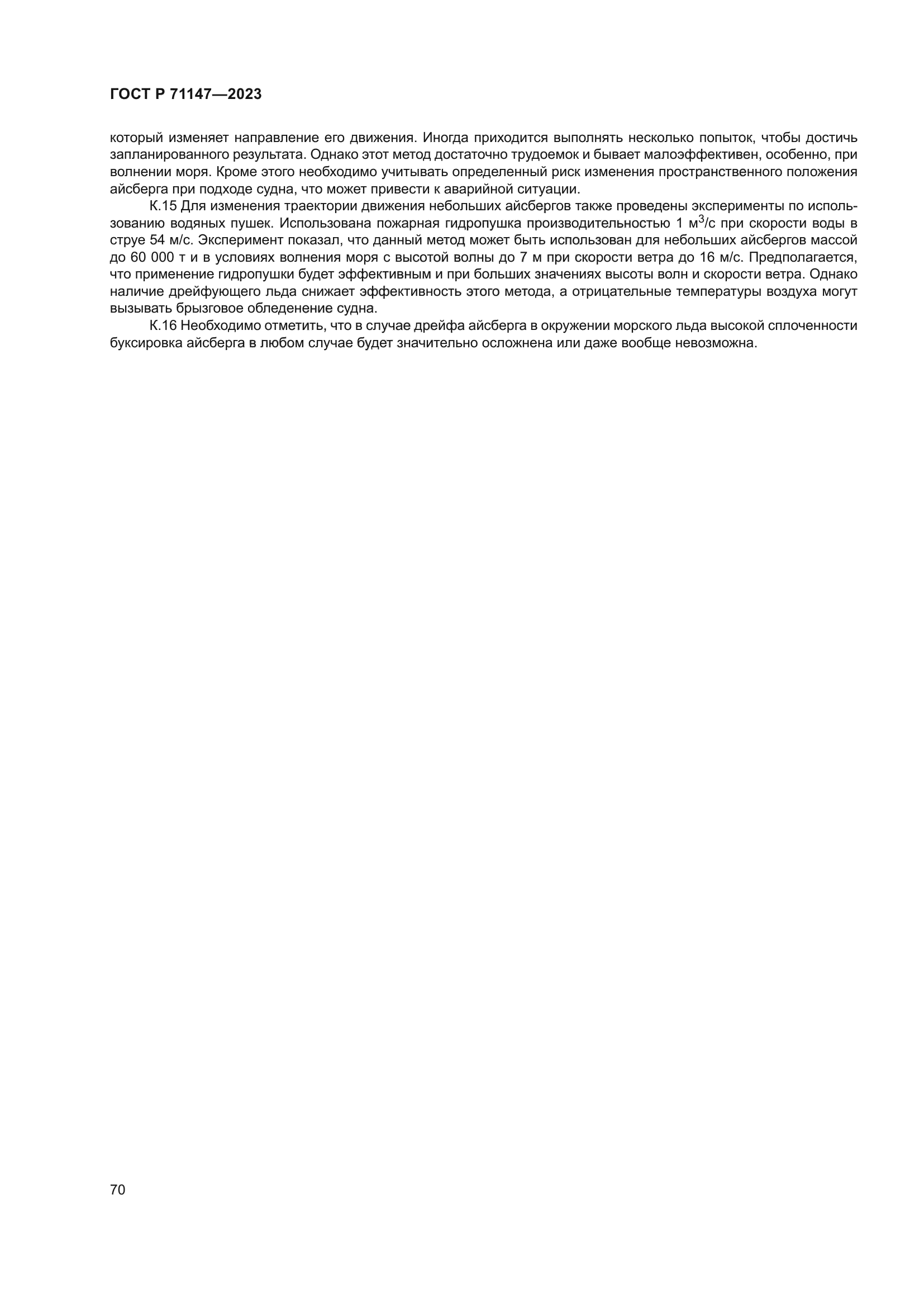 ГОСТ Р 71147-2023