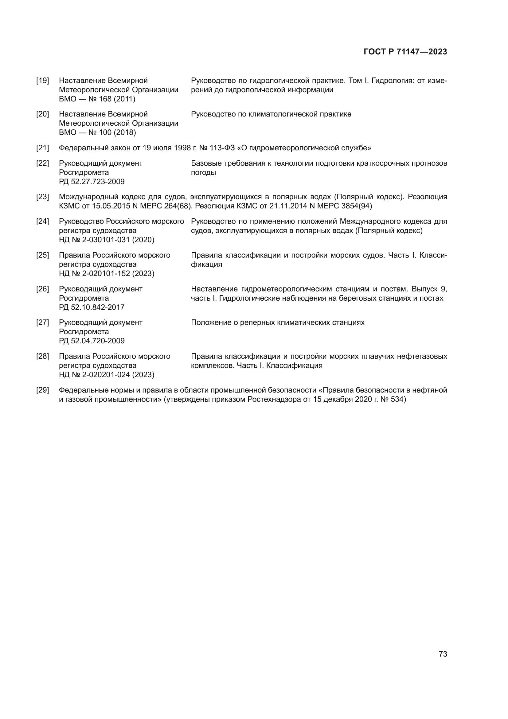 ГОСТ Р 71147-2023