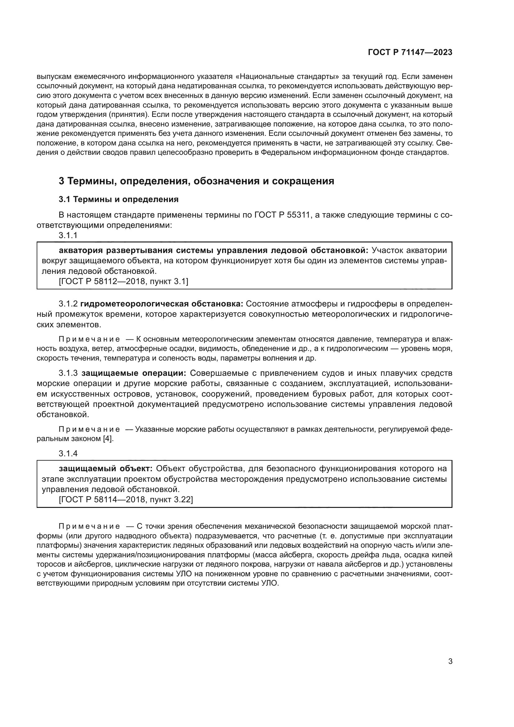 ГОСТ Р 71147-2023