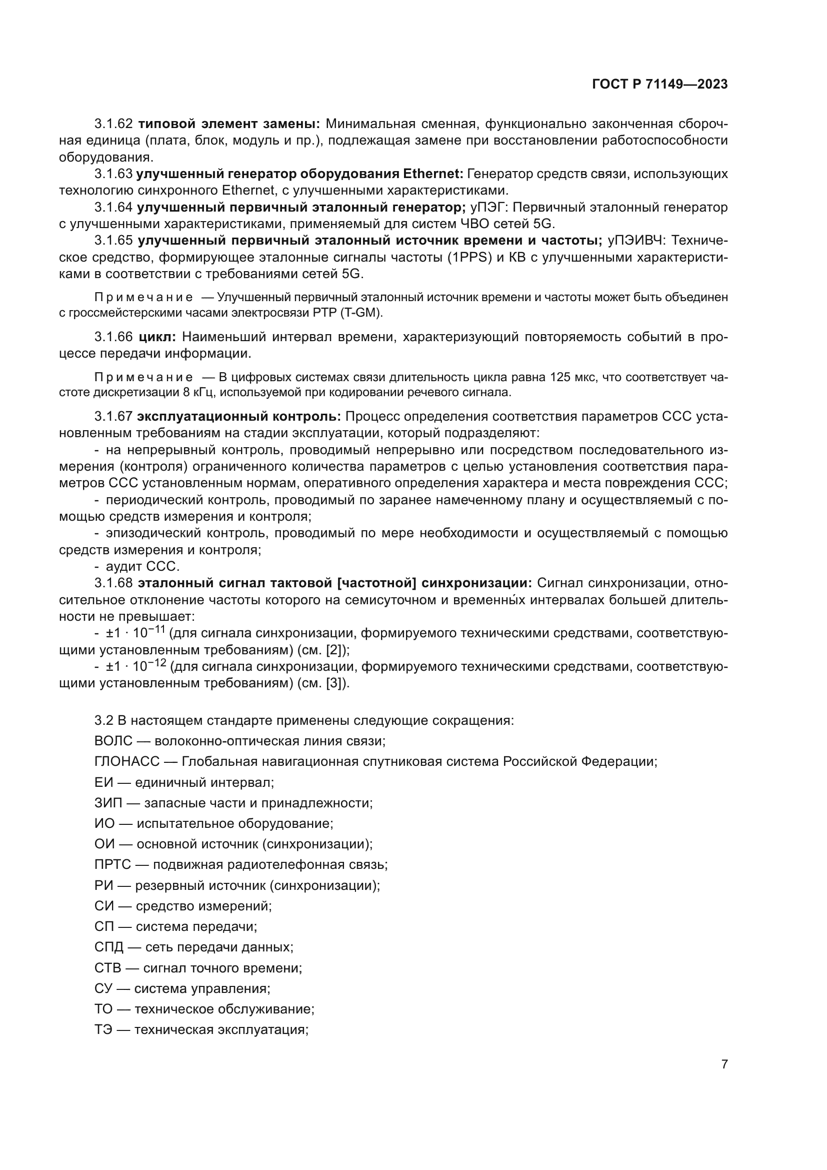 ГОСТ Р 71149-2023