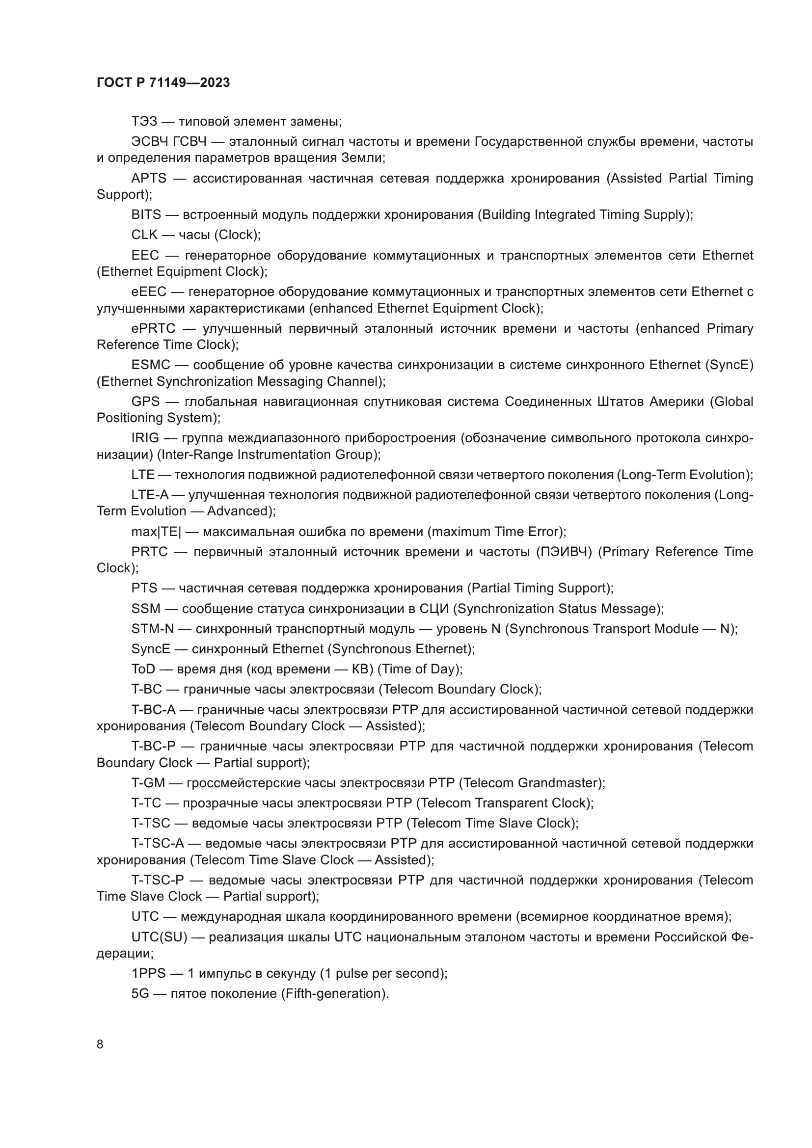 ГОСТ Р 71149-2023