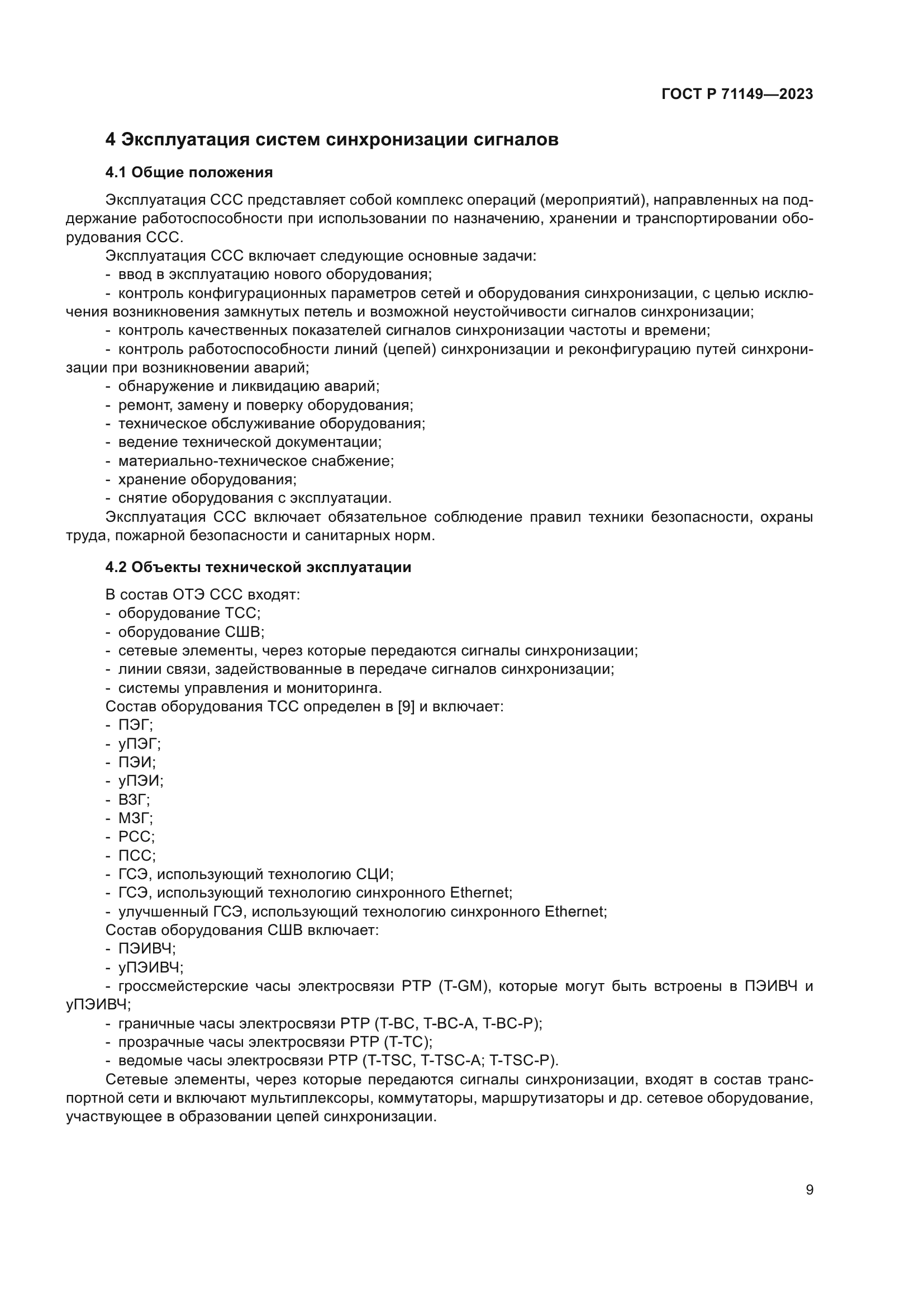 ГОСТ Р 71149-2023